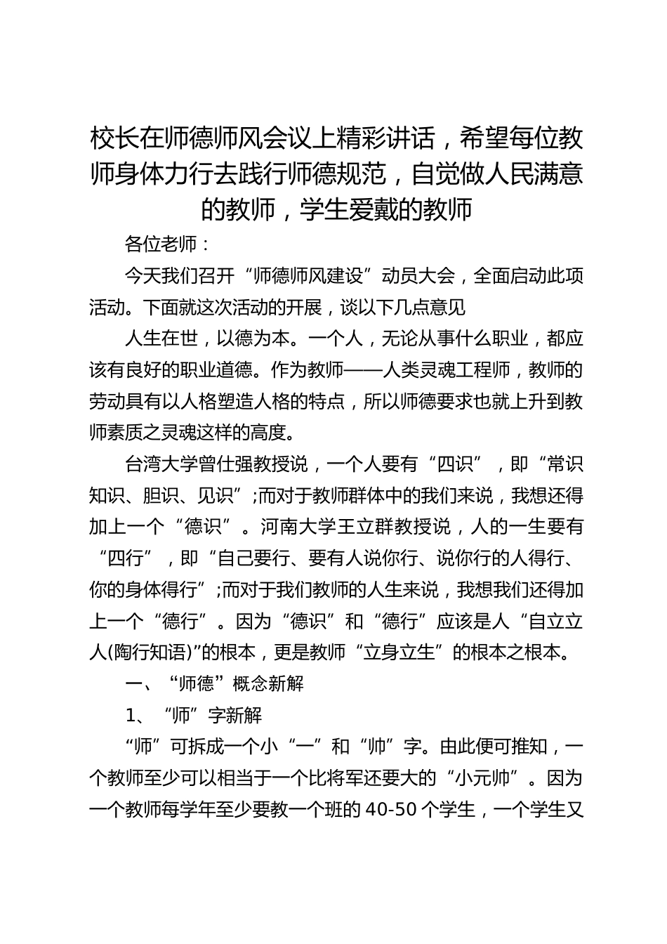校长在师德师风会议上精彩讲话,希望每位教师身体力行去践行师德规范,自觉做人民满意的教师,学生爱戴的教师_第1页