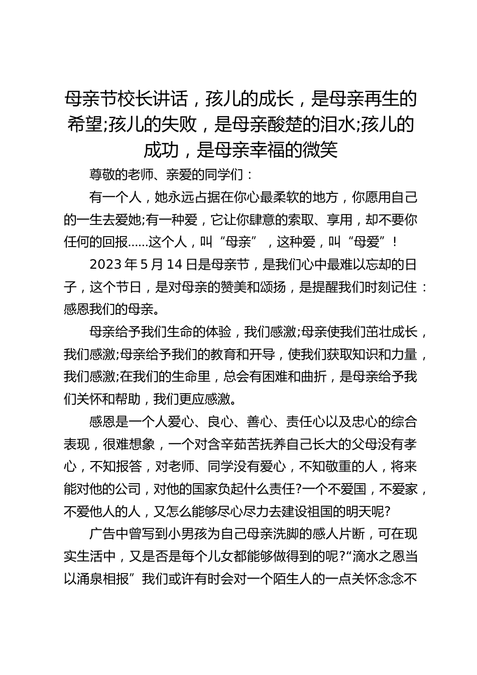 母亲节校长讲话,孩儿的成长,是母亲再生的希望;孩儿的失败,是母亲酸楚的泪水;孩儿的成功,是母亲幸福的微笑_第1页