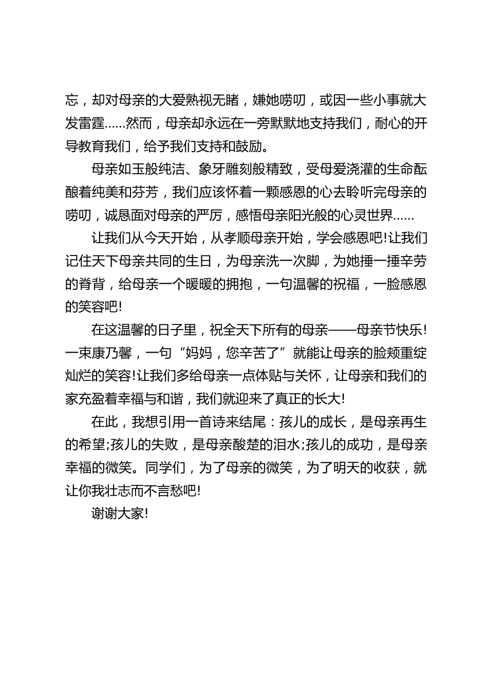 母亲节校长讲话,孩儿的成长,是母亲再生的希望;孩儿的失败,是母亲酸楚的泪水;孩儿的成功,是母亲幸福的微笑_第2页