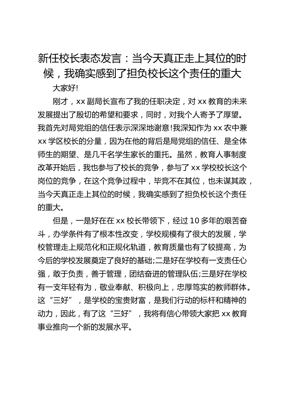 新任校长表态发言:当今天真正走上其位的时候,我确实感到了担负校长这个责任的重大_第1页