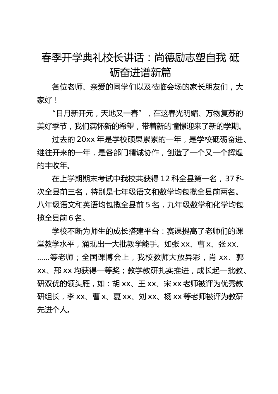 春季开学典礼校长讲话:尚德励志塑自我 砥砺奋进谱新篇_第1页
