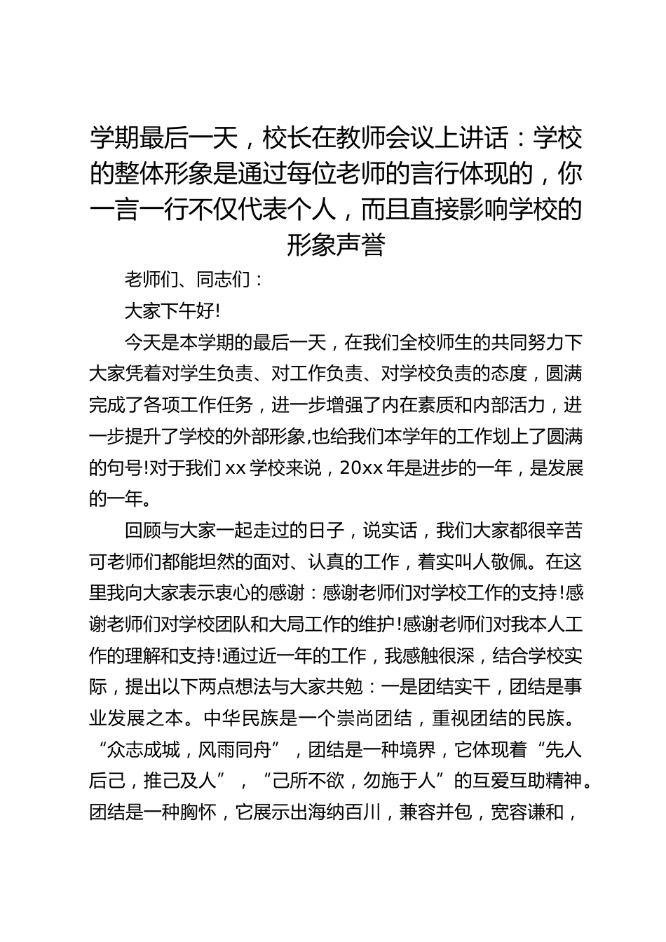 学期最后一天,校长在教师会议上讲话:学校的整体形象是通过每位老师的言行体现的,你一言一行不仅代表个人,而且直接影响学校的形象声誉_第1页