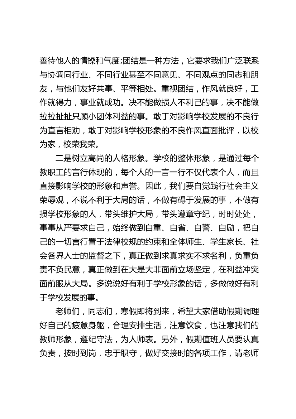 学期最后一天,校长在教师会议上讲话:学校的整体形象是通过每位老师的言行体现的,你一言一行不仅代表个人,而且直接影响学校的形象声誉_第2页