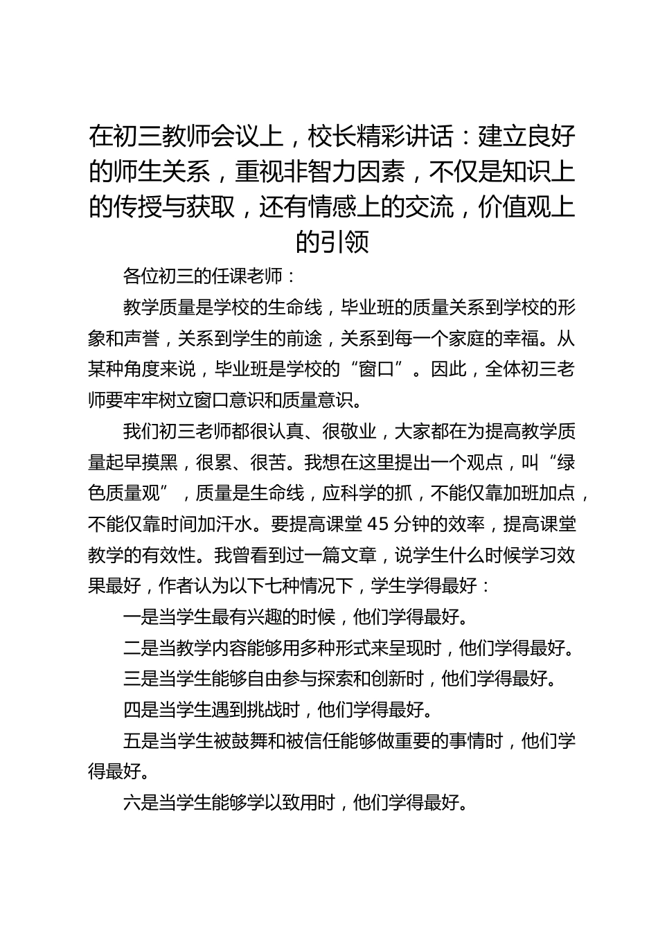 在初三教师会议上,校长精彩讲话:建立良好的师生关系,重视非智力因素,不仅是知识上的传授与获取,还有情感上的交流,价值观上的引领_第1页