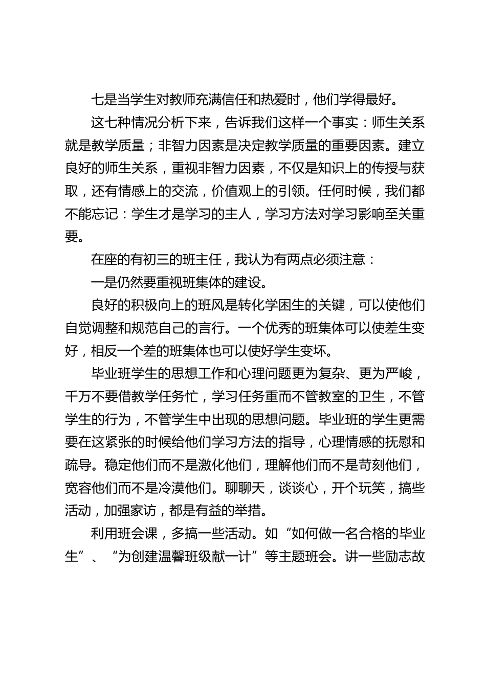 在初三教师会议上,校长精彩讲话:建立良好的师生关系,重视非智力因素,不仅是知识上的传授与获取,还有情感上的交流,价值观上的引领_第2页
