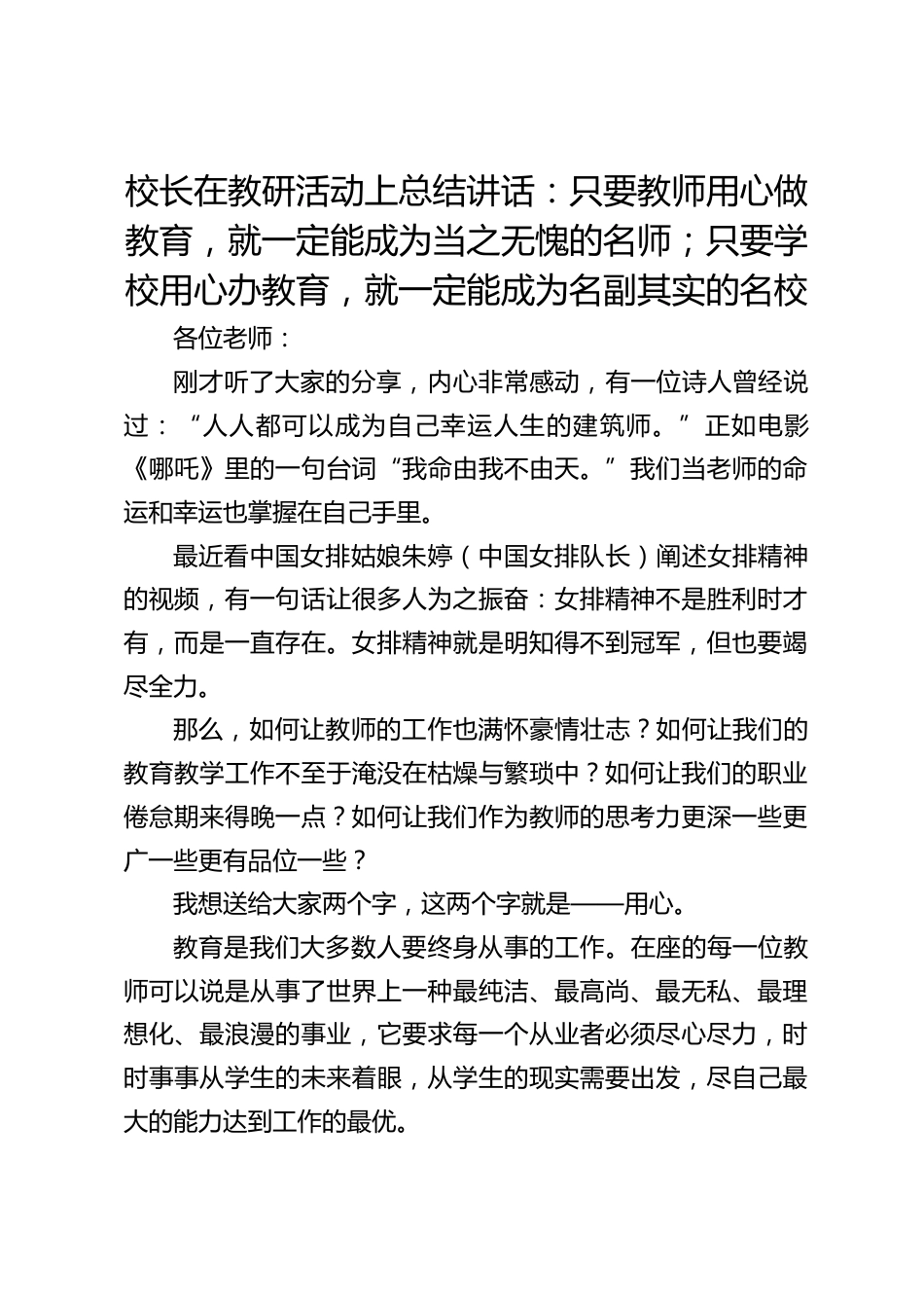校长在教研活动上总结讲话:只要教师用心做教育,就一定能成为当之无愧的名师;只要学校用心办教育,就一定能成为名副其实的名校_第1页