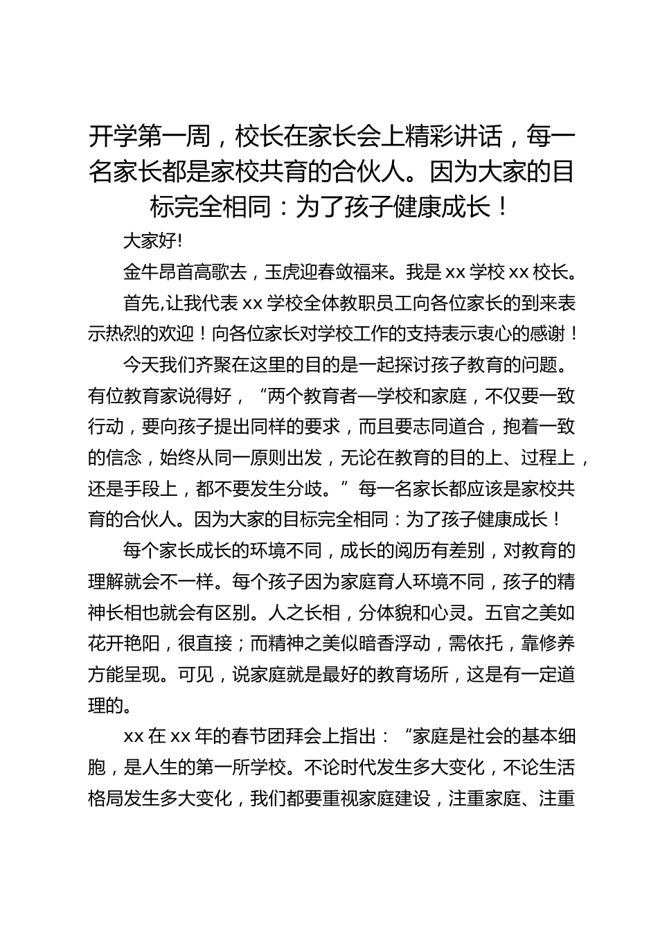 开学第一周,校长在家长会上精彩讲话,每一名家长都是家校共育的合伙人。因为大家的目标完全相同:为了孩子健康成长!_第1页