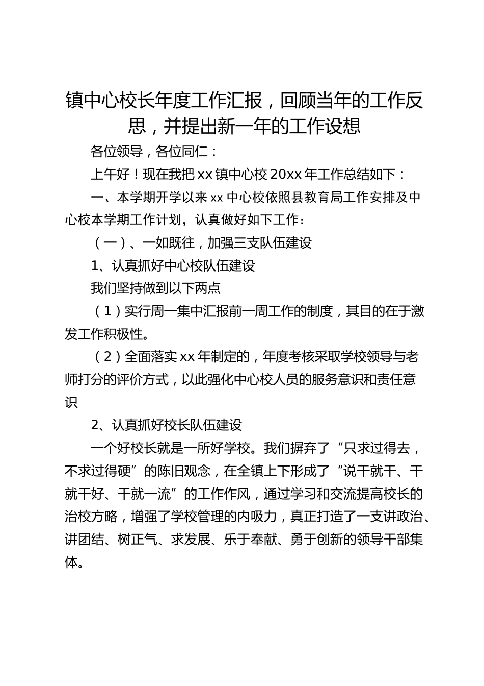 镇中心校长年度工作汇报,回顾当年的工作反思,并提出新一年的工作设想_第1页
