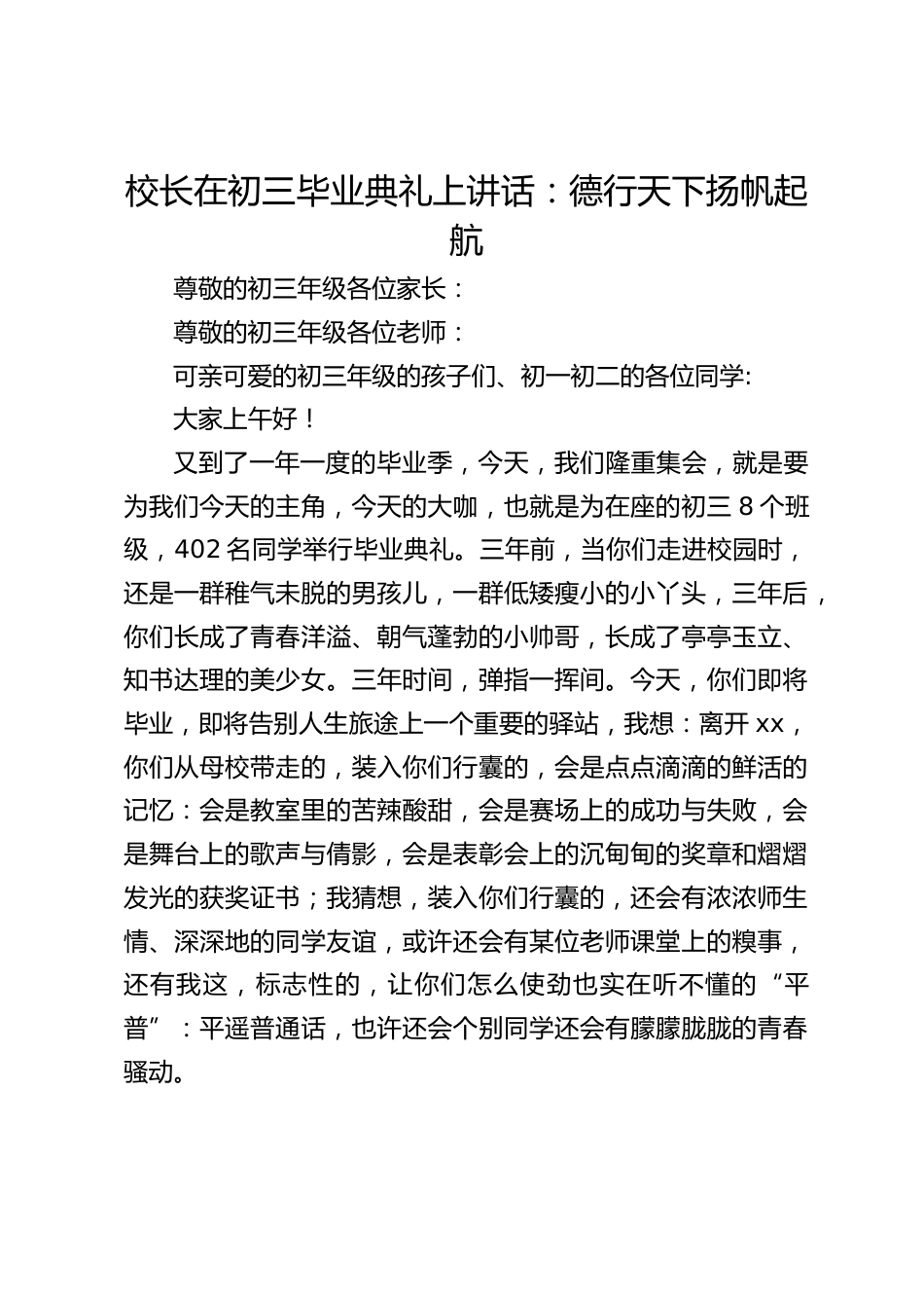 校长在初三毕业典礼上讲话:德行天下扬帆起航_第1页