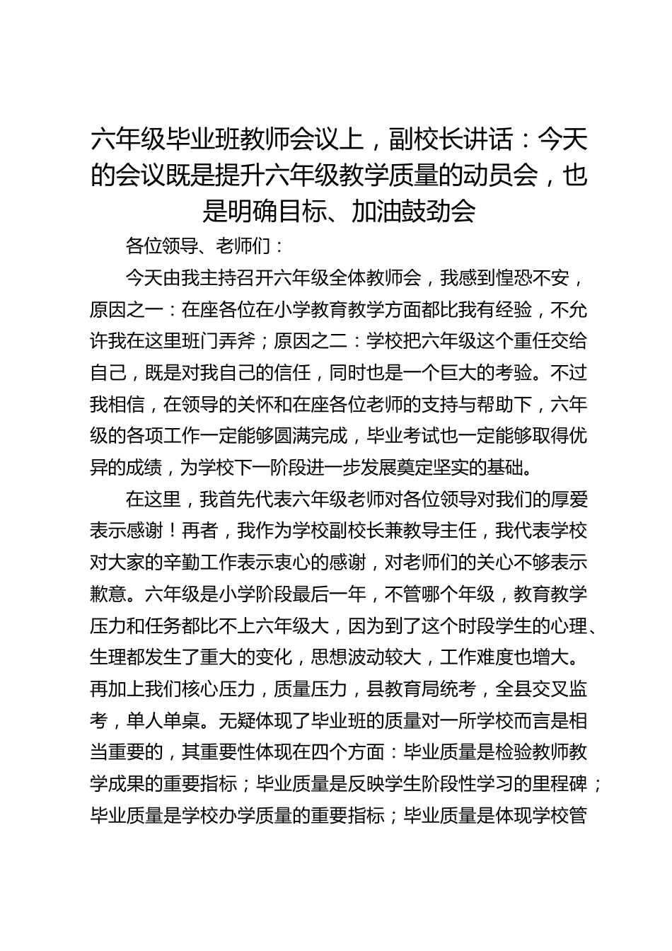 六年级毕业班教师会议上,副校长讲话:今天的会议既是提升六年级教学质量的动员会,也是明确目标、加油鼓劲会_第1页