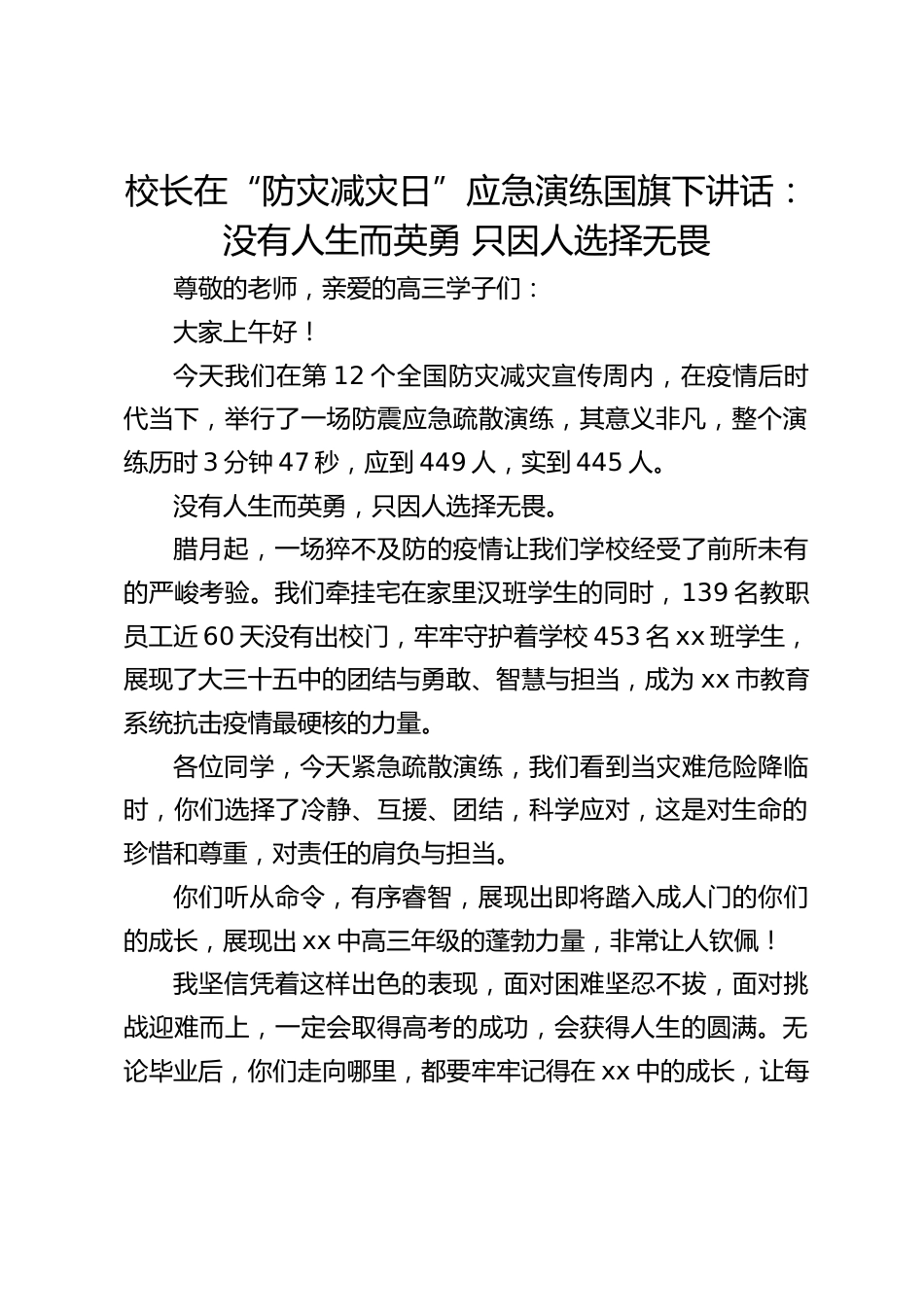 校长在“防灾减灾日”应急演练国旗下讲话:没有人生而英勇 只因人选择无畏_第1页