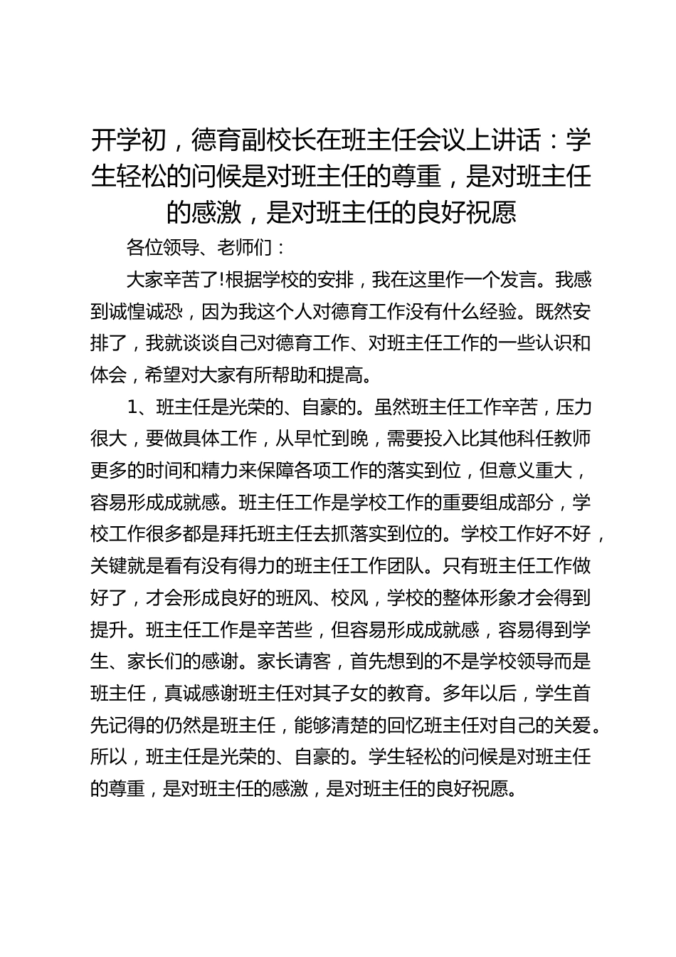 开学初,德育副校长在班主任会议上讲话:学生轻松的问候是对班主任的尊重,是对班主任的感激,是对班主任的良好祝愿_第1页