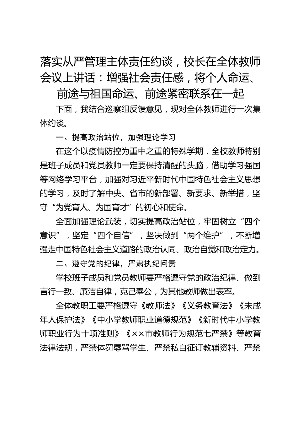落实从严管理主体责任约谈,校长在全体教师会议上讲话:增强社会责任感,将个人命运、前途与祖国命运、前途紧密联系在一起_第1页
