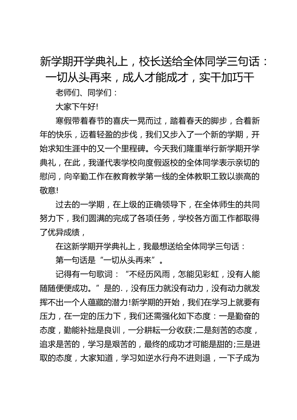 新学期开学典礼上,校长送给全体同学三句话:一切从头再来,成人才能成才,实干加巧干_第1页