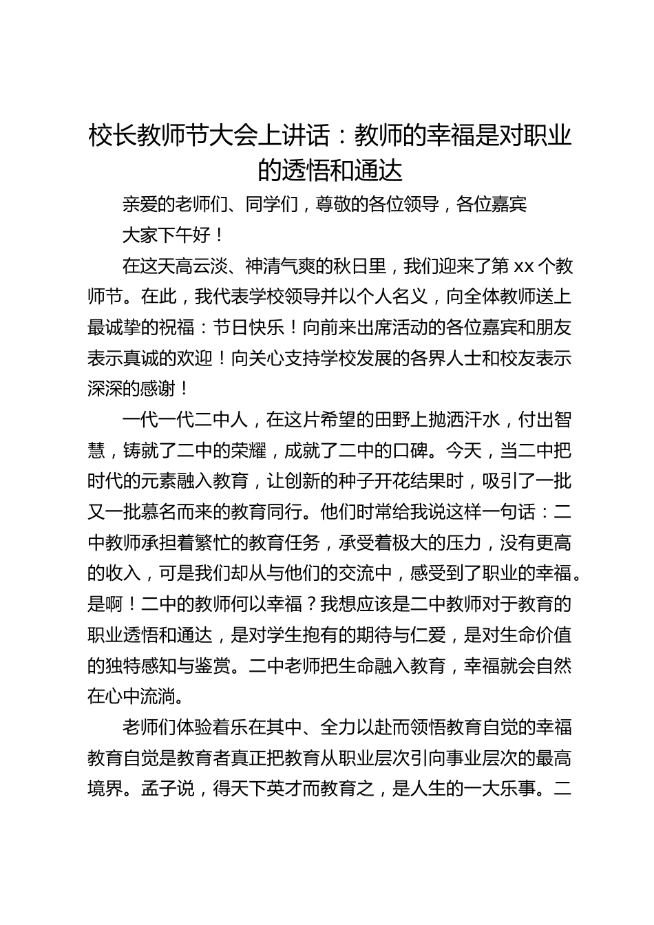校长教师节大会上讲话:教师的幸福是对职业的透悟和通达_第1页