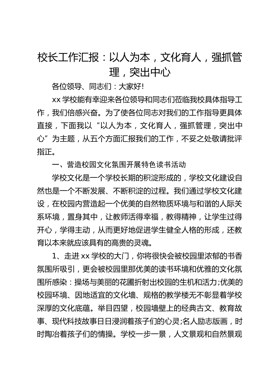 校长工作汇报:以人为本,文化育人,强抓管理,突出中心_第1页