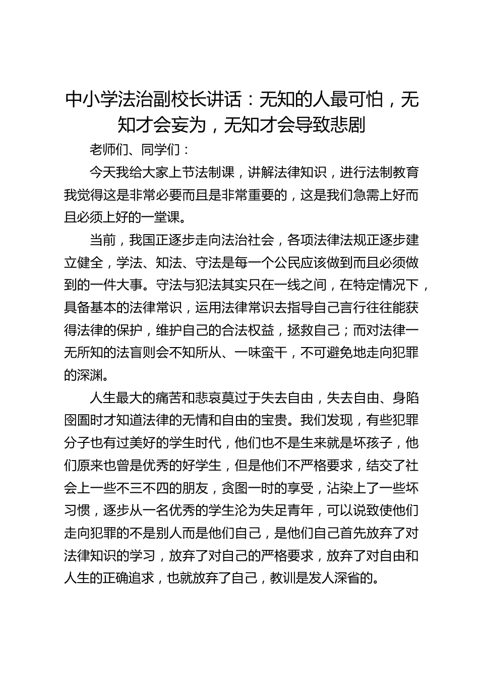 中小学法治副校长讲话:无知的人最可怕,无知才会妄为,无知才会导致悲剧_第1页