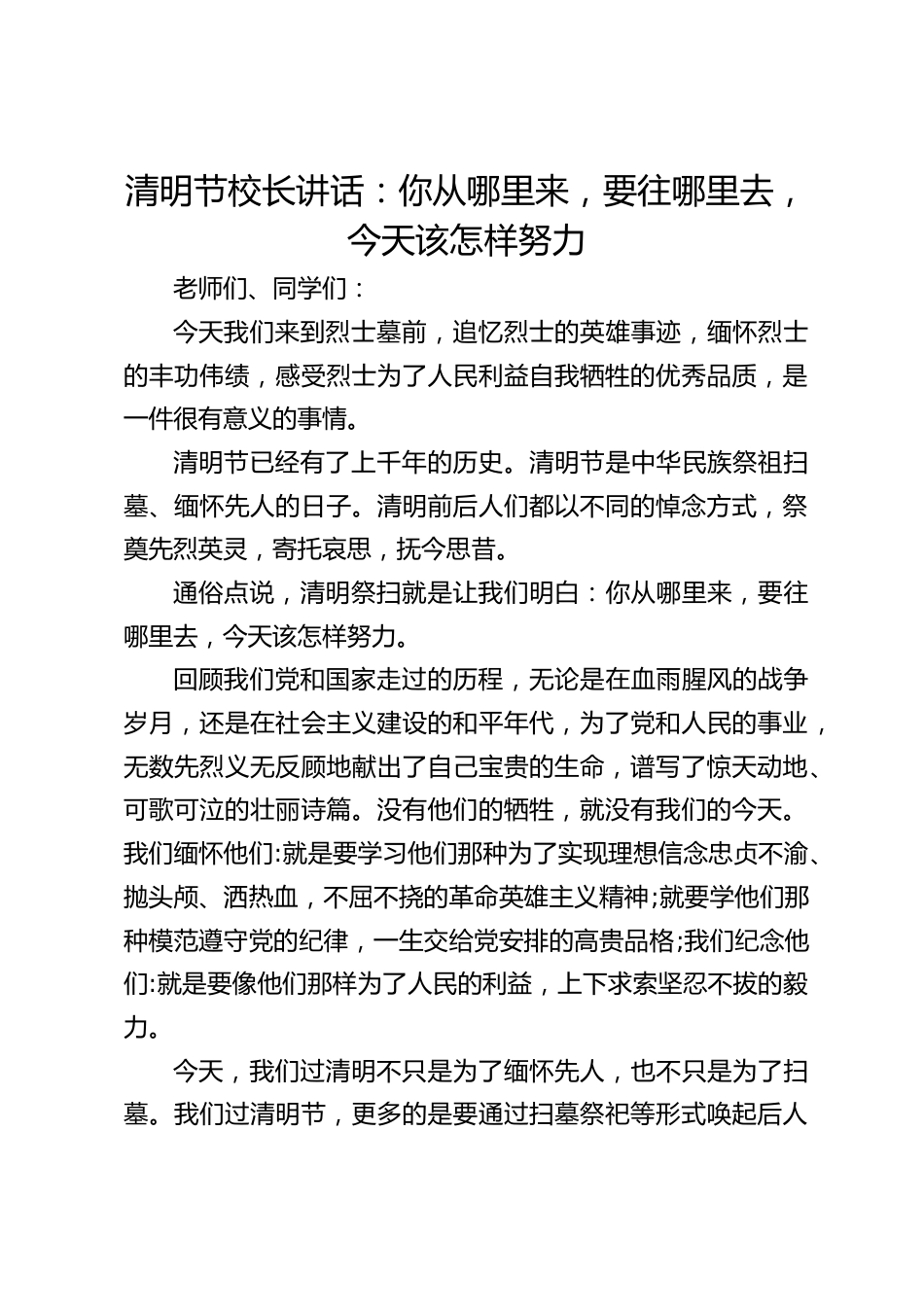 清明节校长讲话:你从哪里来,要往哪里去,今天该怎样努力_第1页