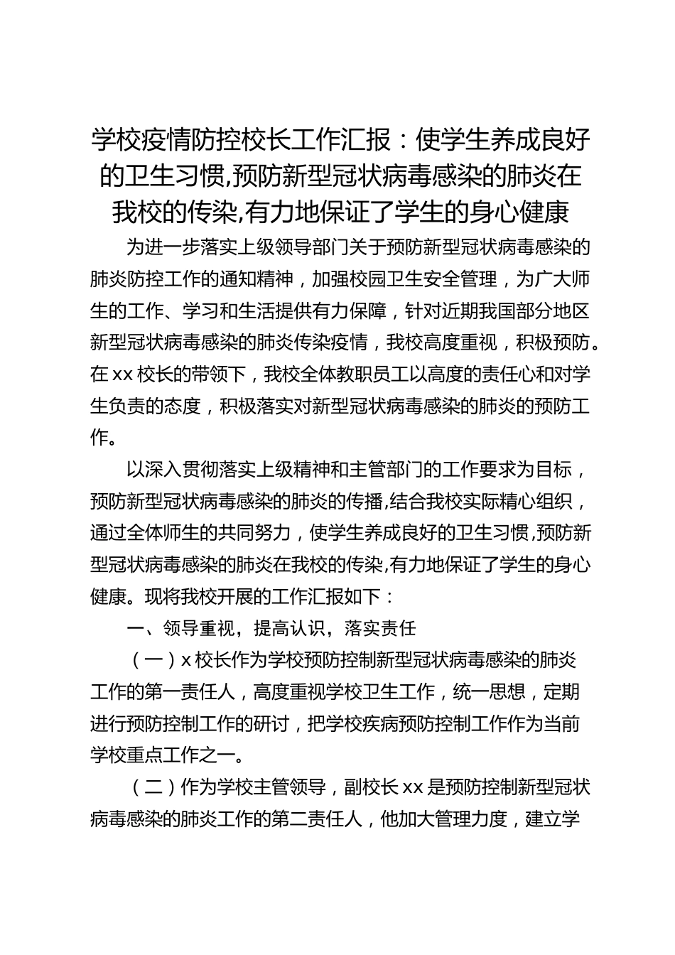 学校疫情防控校长工作汇报:使学生养成良好的卫生习惯,预防新型冠状病毒感染的肺炎在我校的传染,有力地保证了学生的身心健康_第1页