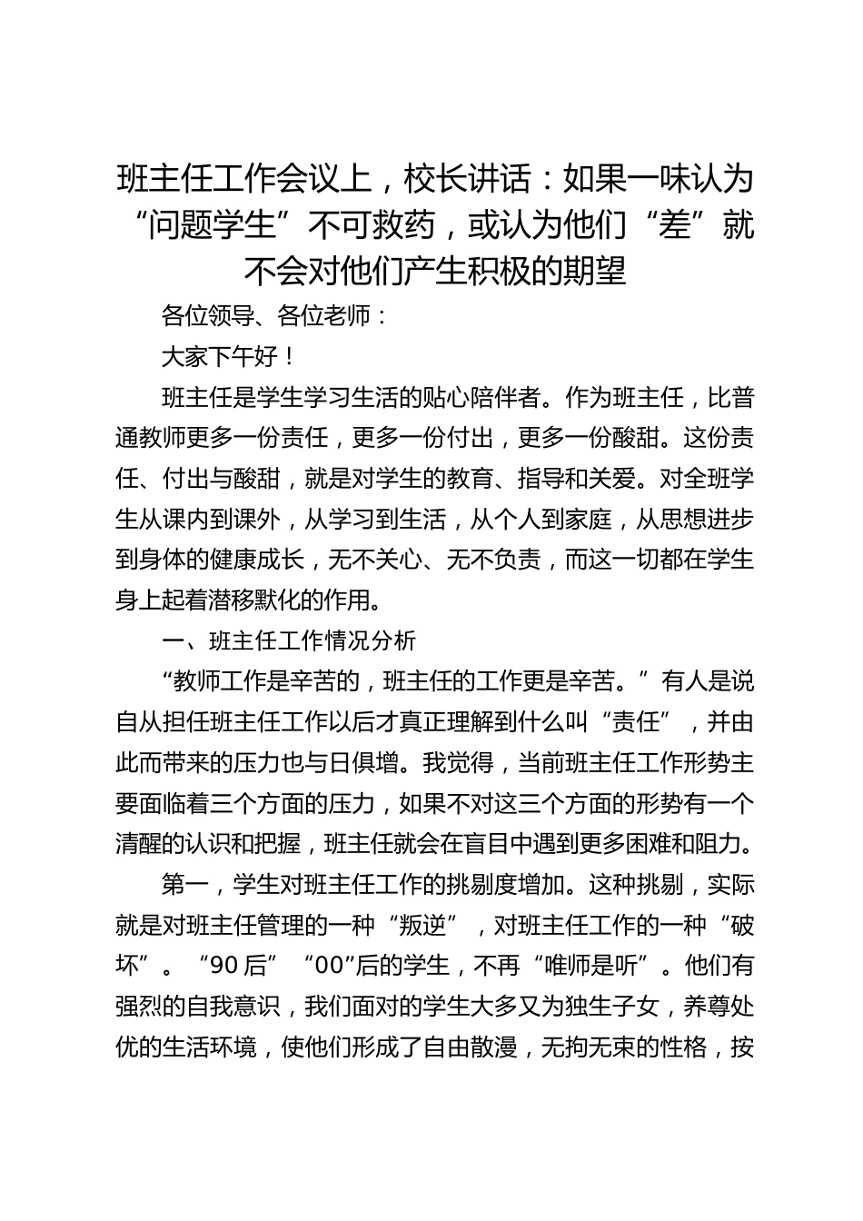 班主任工作会议上,校长讲话:如果一味认为“问题学生”不可救药,或认为他们“差”就不会对他们产生积极的期望_第1页