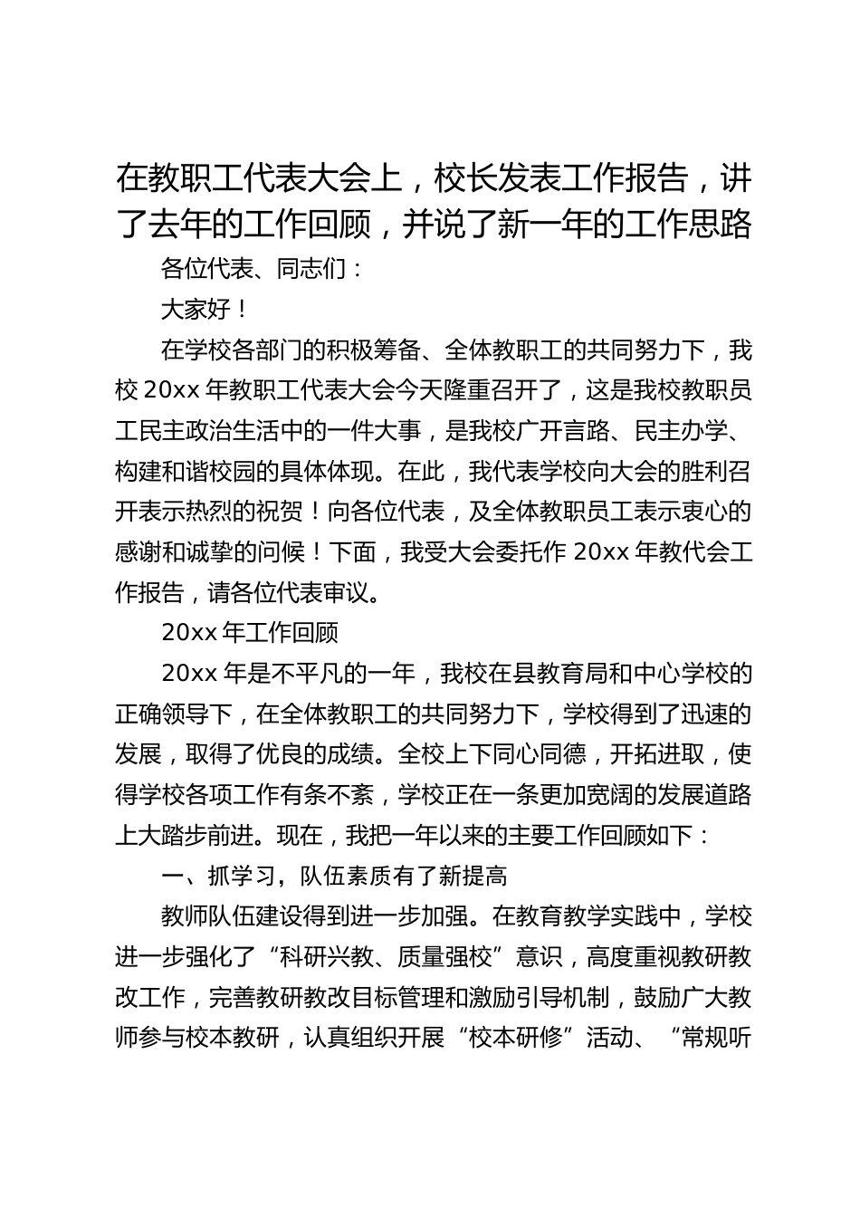在教职工代表大会上,校长发表工作报告,讲了去年的工作回顾,并说了新一年的工作思路_第1页