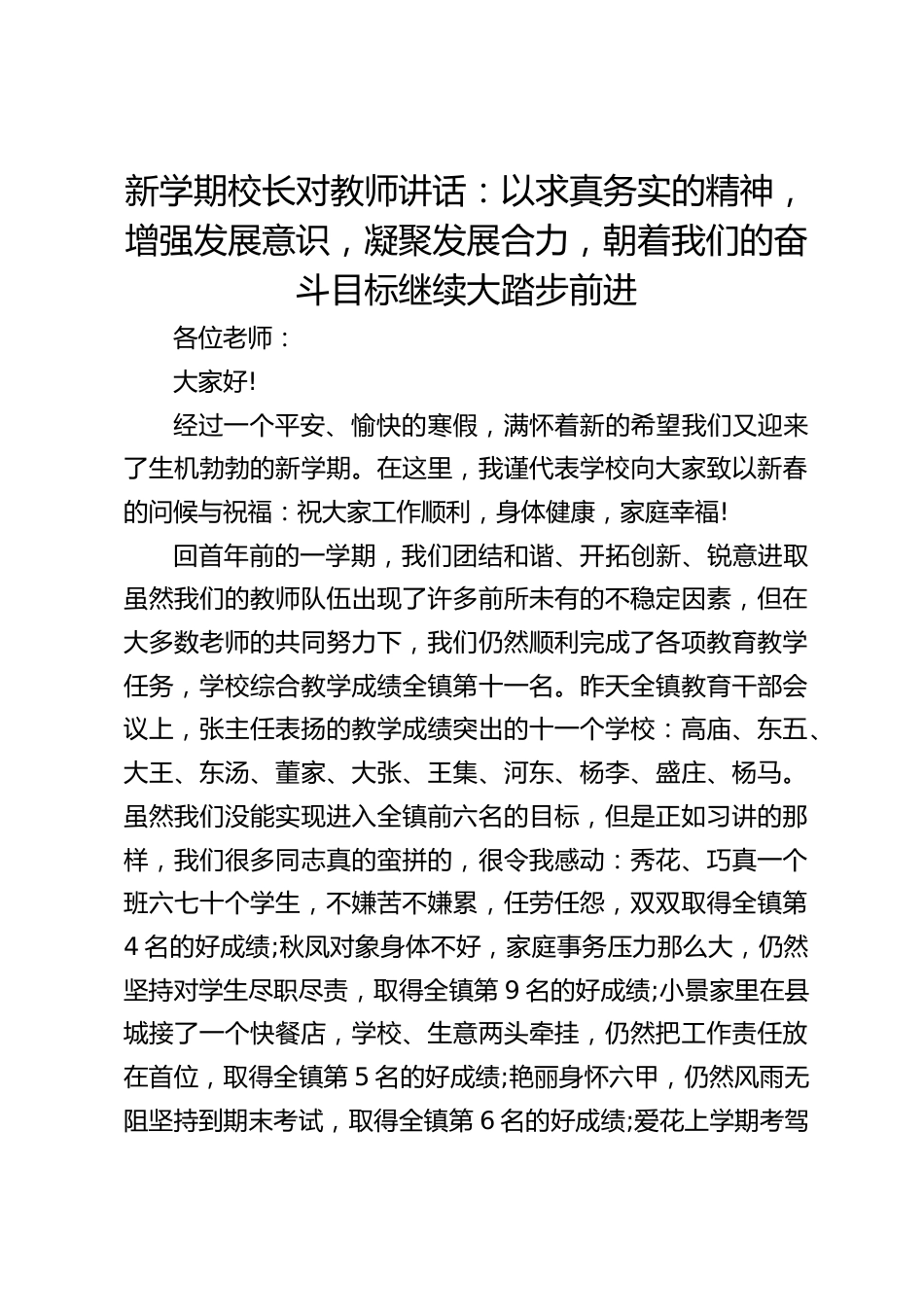 新学期校长对教师讲话:以求真务实的精神,增强发展意识,凝聚发展合力,朝着我们的奋斗目标继续大踏步前进_第1页