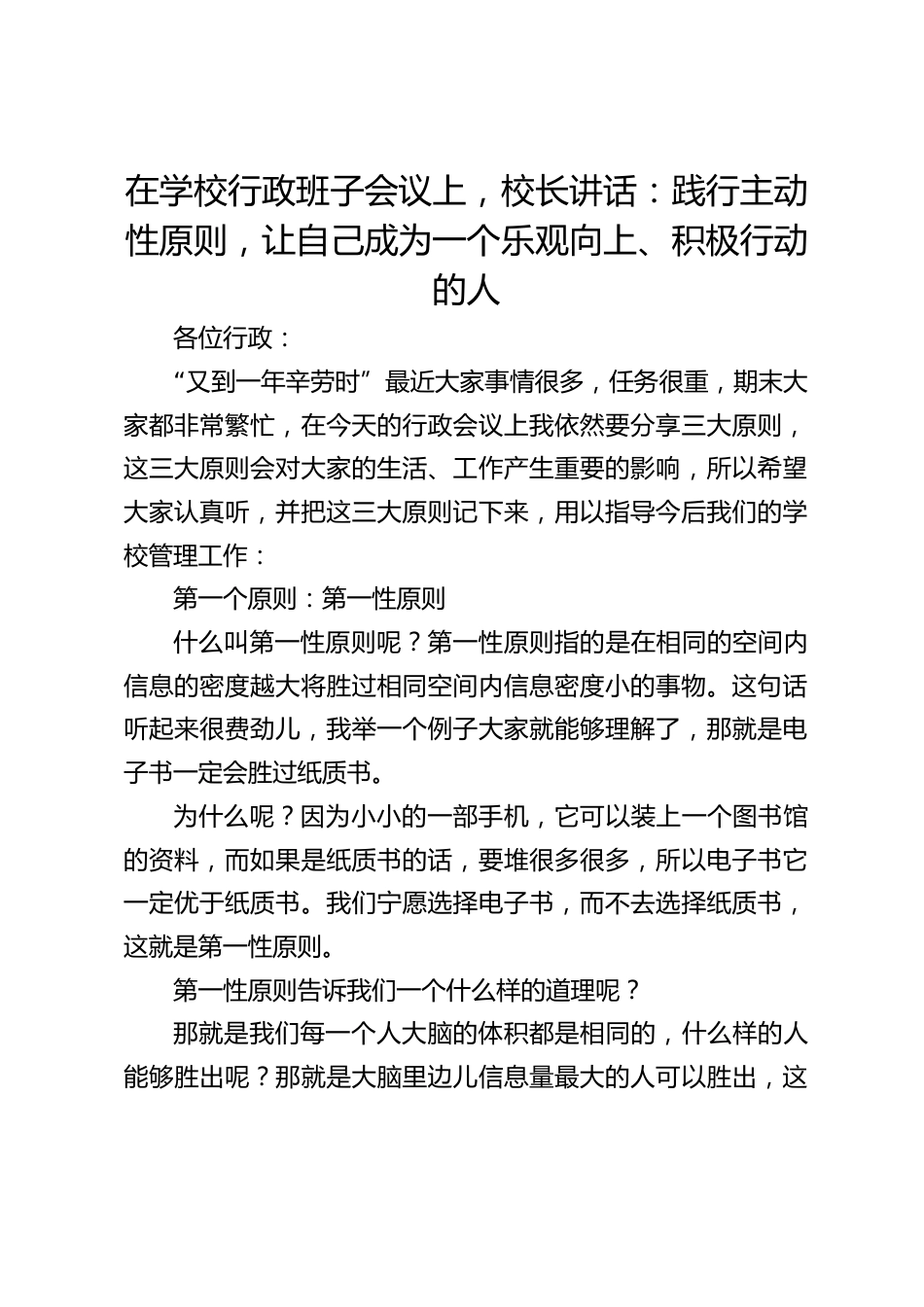 在学校行政班子会议上,校长讲话:践行主动性原则,让自己成为一个乐观向上、积极行动的人_第1页