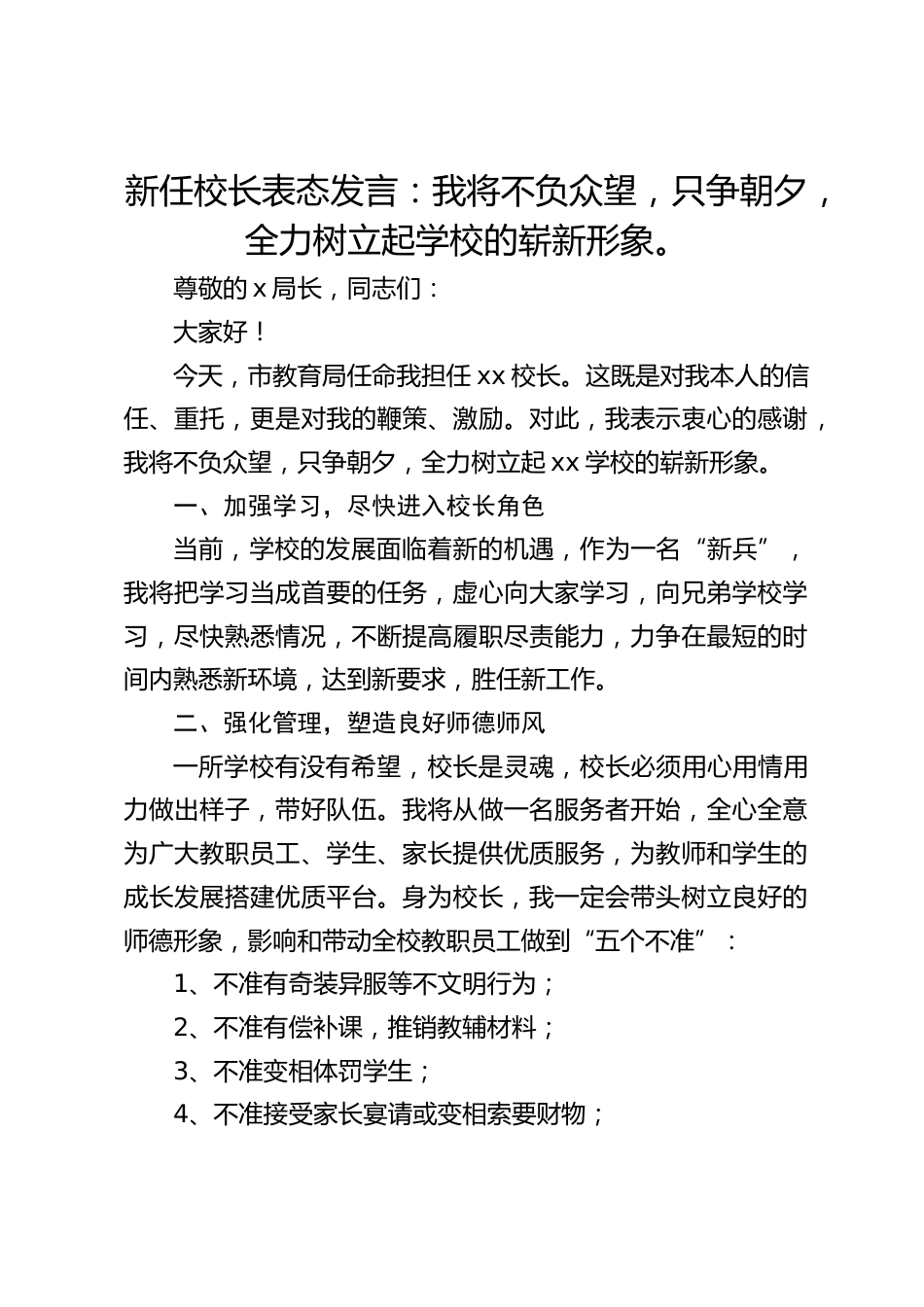 新任校长表态发言:我将不负众望,只争朝夕,全力树立起学校的崭新形象。_第1页