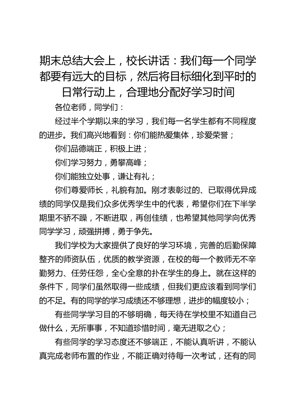 期末总结大会上,校长讲话:我们每一个同学都要有远大的目标,然后将目标细化到平时的日常行动上,合理地分配好学习时间_第1页