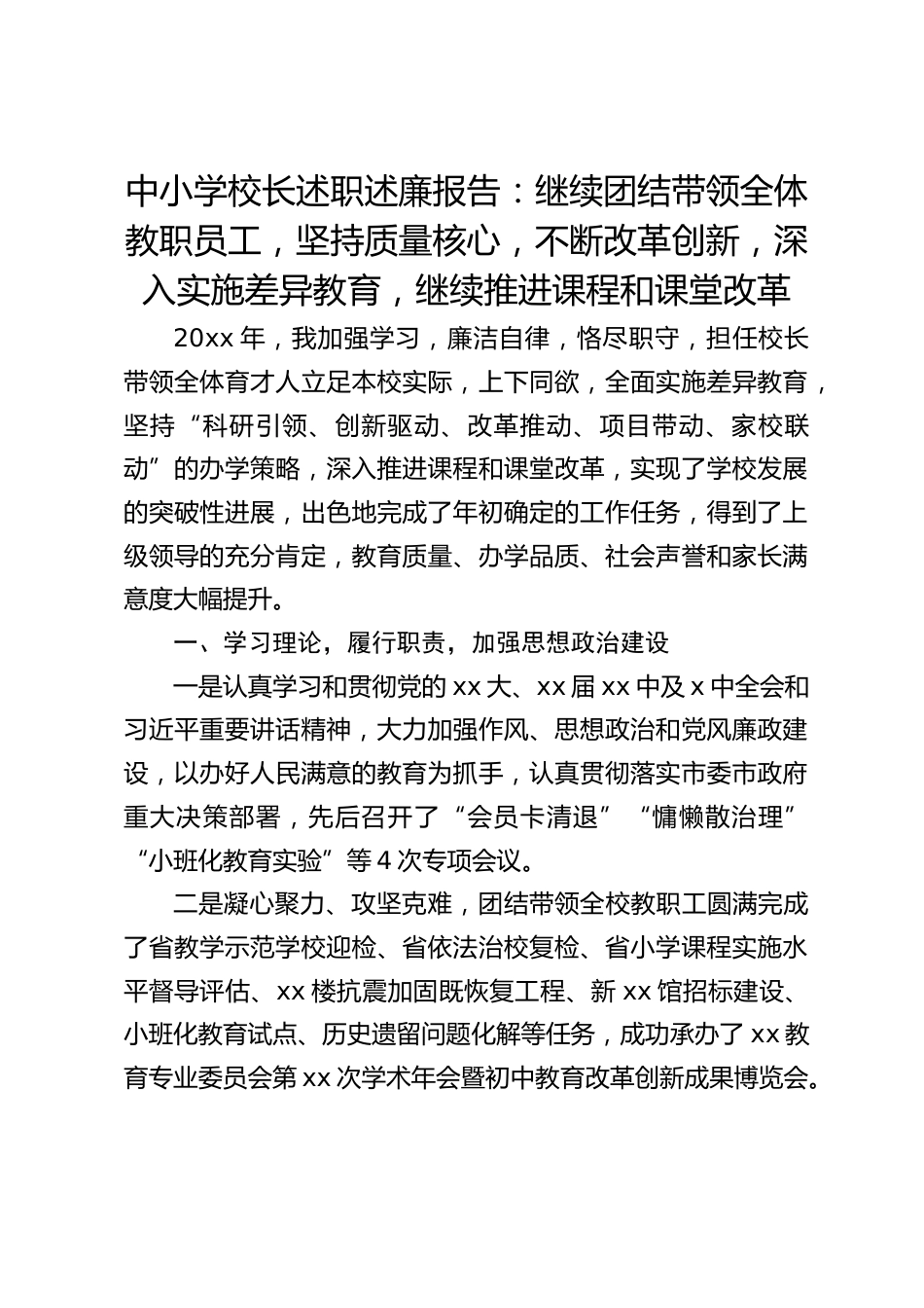 中小学校长述职述廉报告:继续团结带领全体教职员工,坚持质量核心,不断改革创新,深入实施差异教育,继续推进课程和课堂改革_第1页