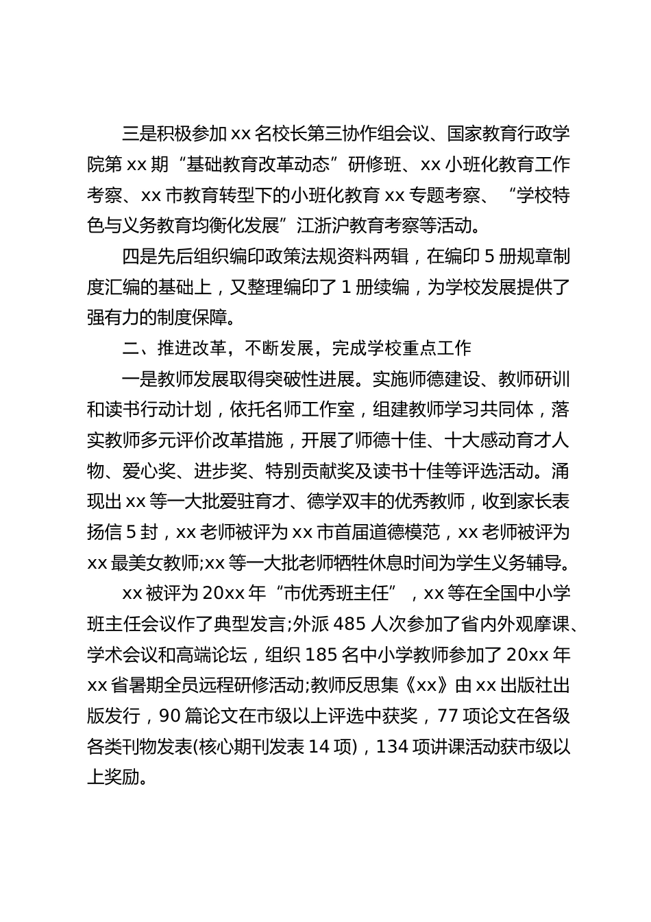 中小学校长述职述廉报告:继续团结带领全体教职员工,坚持质量核心,不断改革创新,深入实施差异教育,继续推进课程和课堂改革_第2页