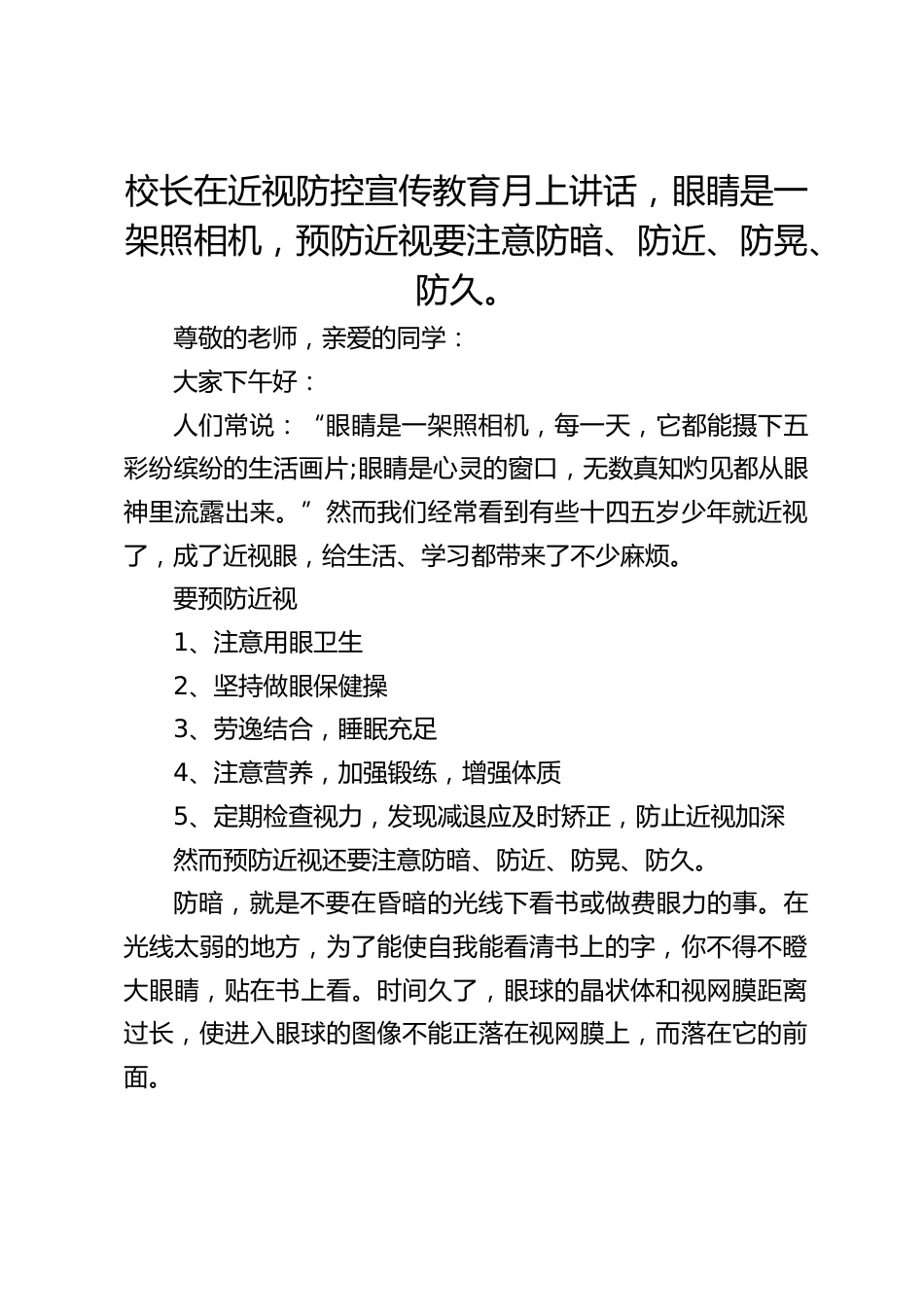 校长在近视防控宣传教育月上讲话,眼睛是一架照相机,预防近视要注意防暗、防近、防晃、防久。_第1页