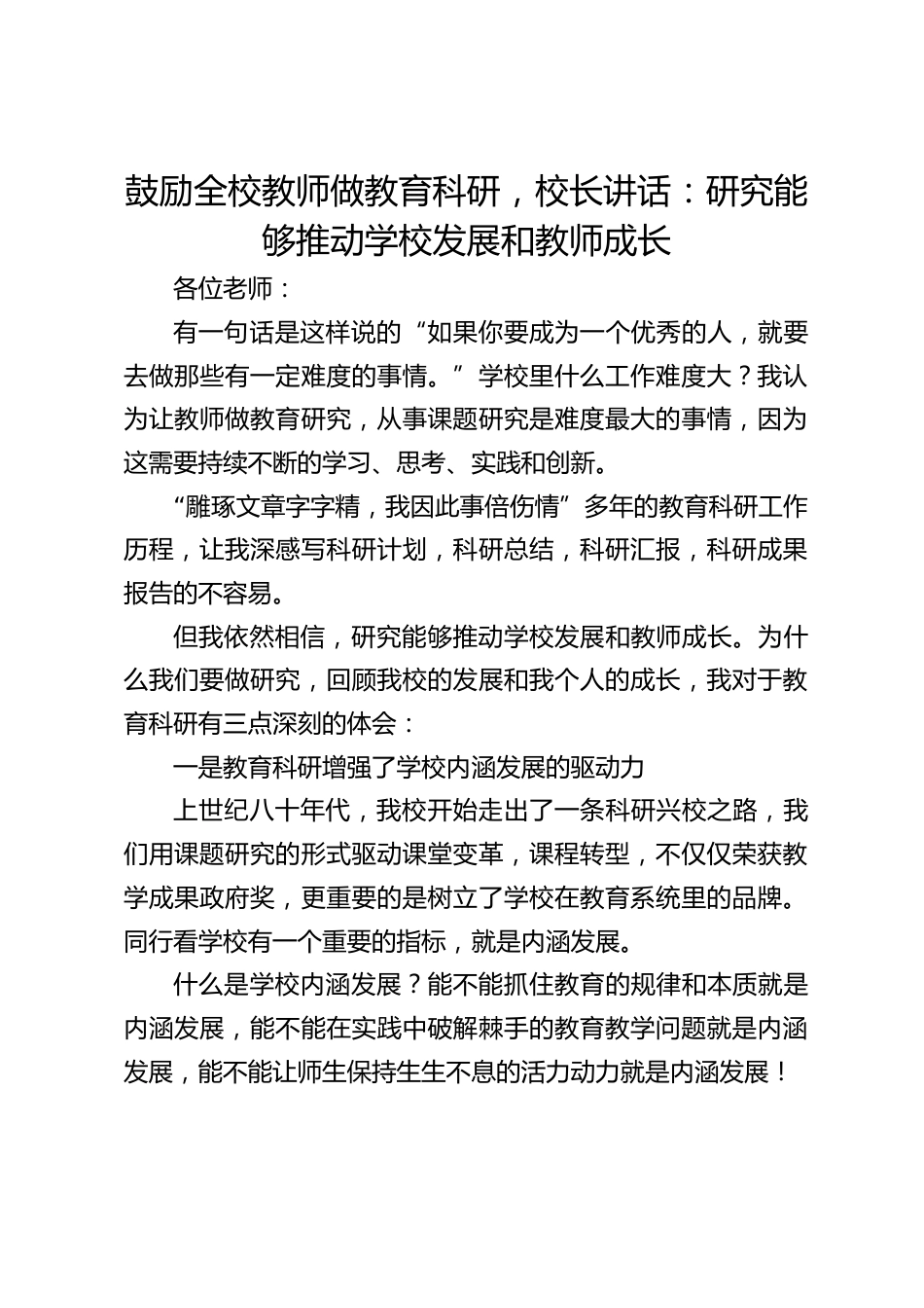 鼓励全校教师做教育科研,校长讲话:研究能够推动学校发展和教师成长_第1页