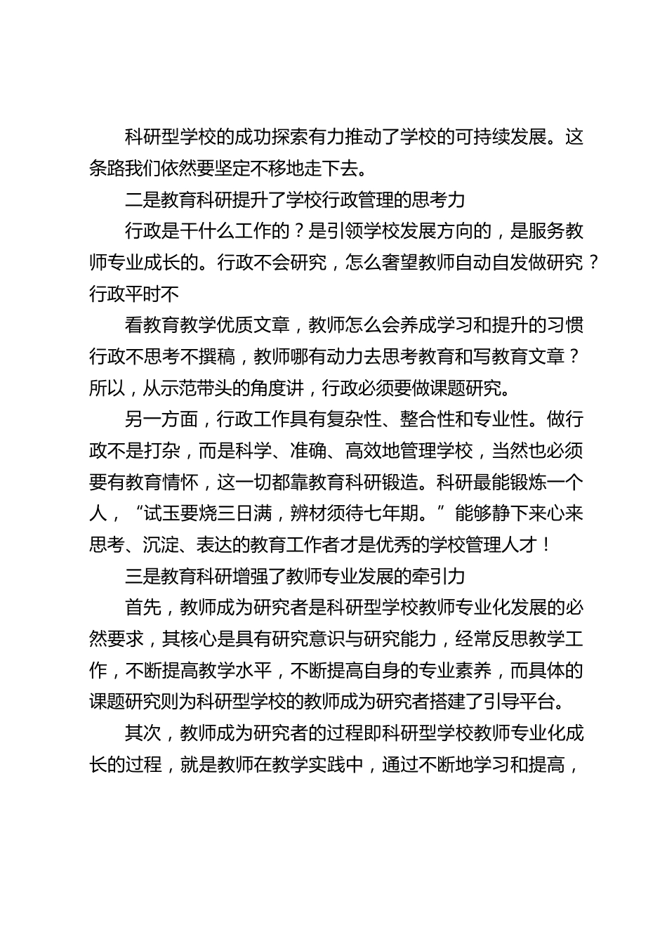 鼓励全校教师做教育科研,校长讲话:研究能够推动学校发展和教师成长_第2页