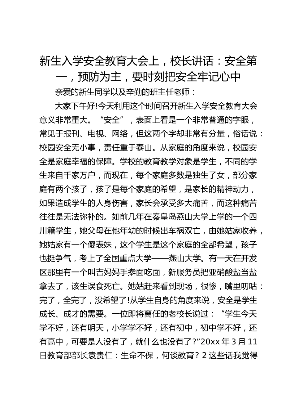 新生入学安全教育大会上,校长讲话:安全第一,预防为主,要时刻把安全牢记心中_第1页