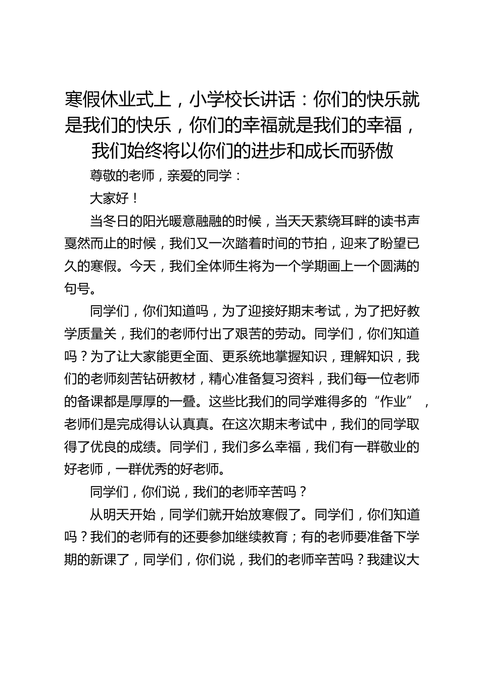 寒假休业式上,小学校长讲话:你们的快乐就是我们的快乐,你们的幸福就是我们的幸福,我们始终将以你们的进步和成长而骄傲_第1页