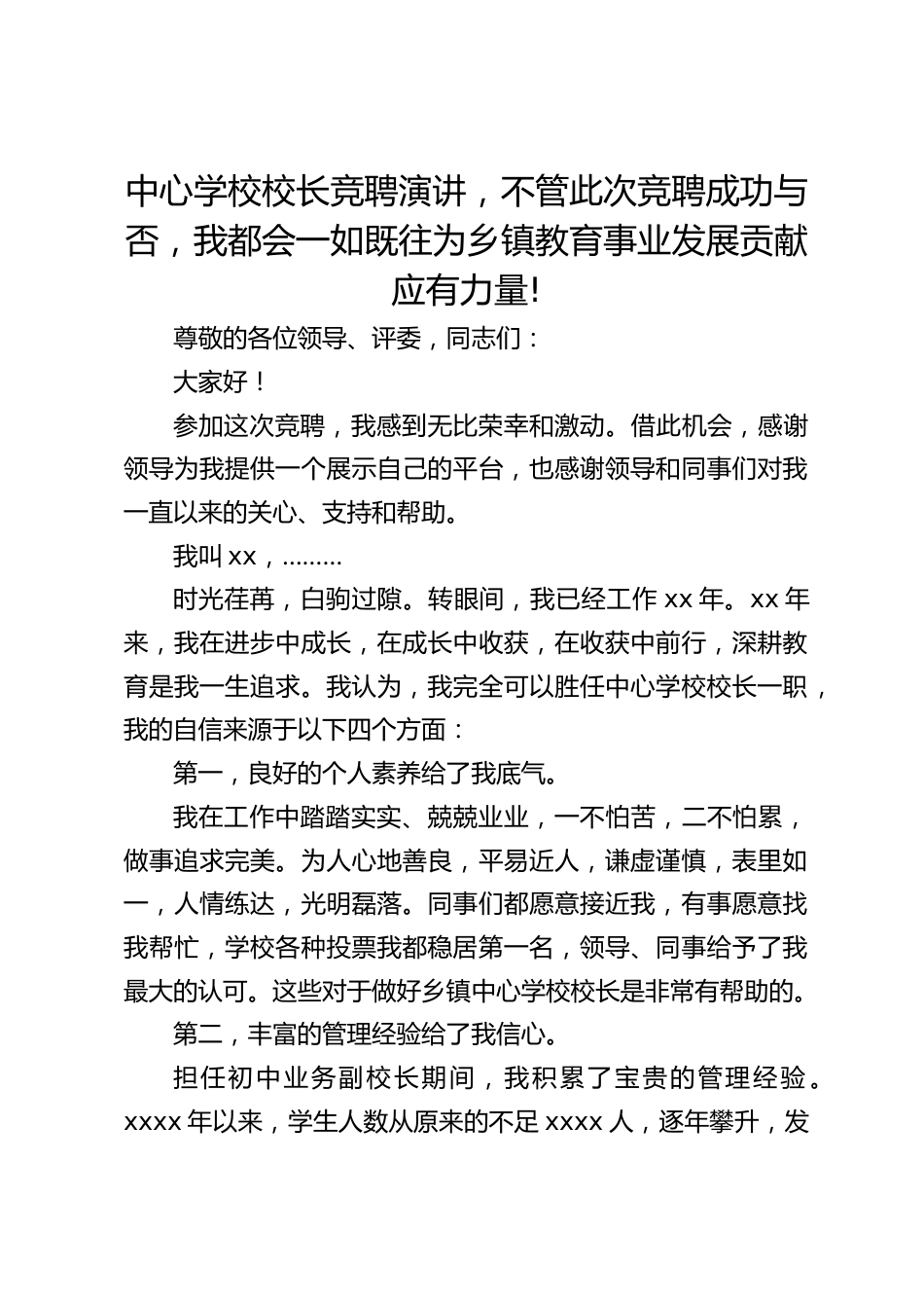 中心学校校长竞聘演讲,不管此次竞聘成功与否,我都会一如既往为乡镇教育事业发展贡献应有力量!_第1页