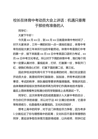 校长在体育中考动员大会上讲话：机遇只垂青于那些有准备的人