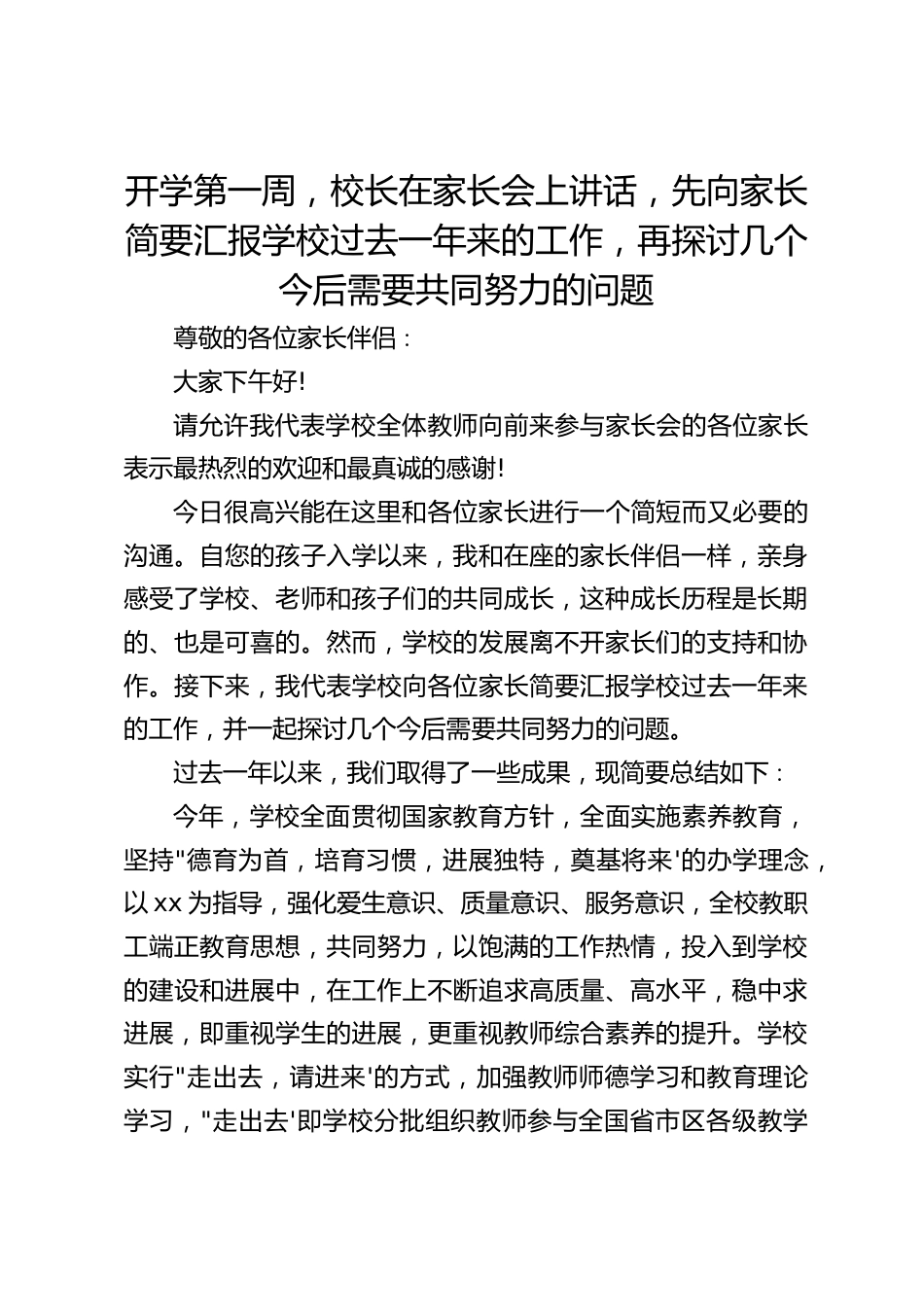 开学第一周,校长在家长会上讲话,先向家长简要汇报学校过去一年来的工作,再探讨几个今后需要共同努力的问题_第1页