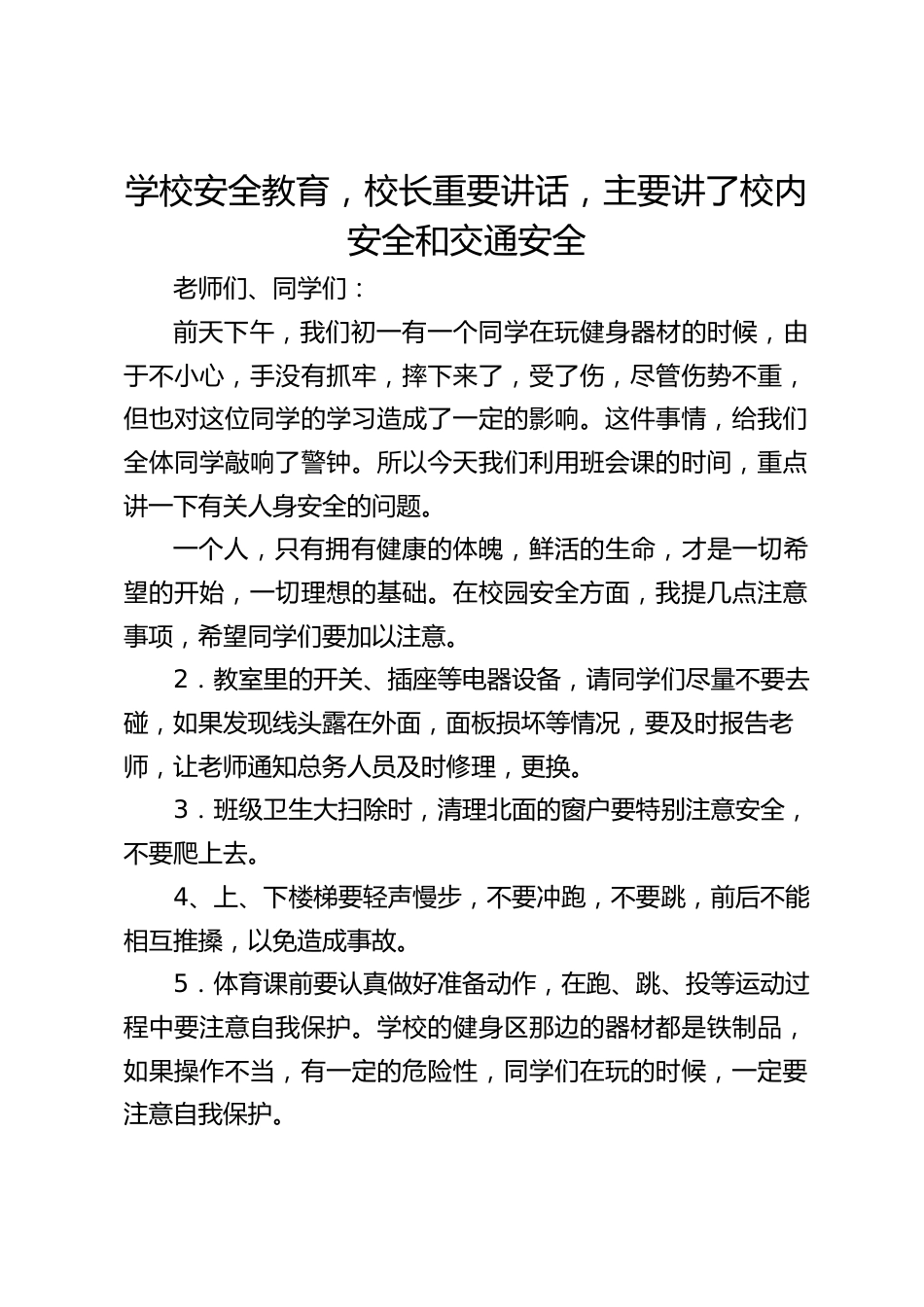 学校安全教育,校长重要讲话,主要讲了校内安全和交通安全_第1页