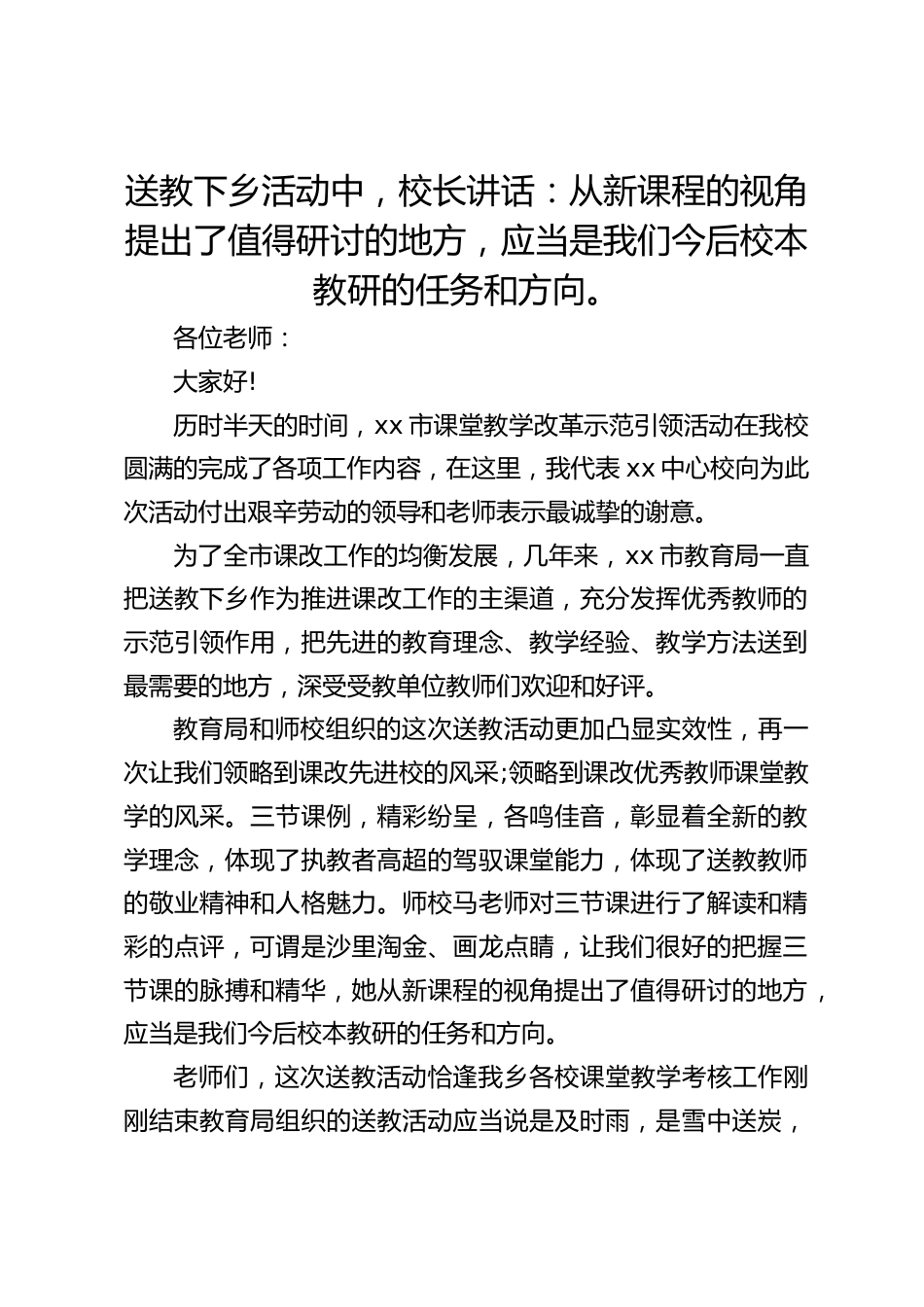 送教下乡活动中,校长讲话:从新课程的视角提出了值得研讨的地方,应当是我们今后校本教研的任务和方向。_第1页
