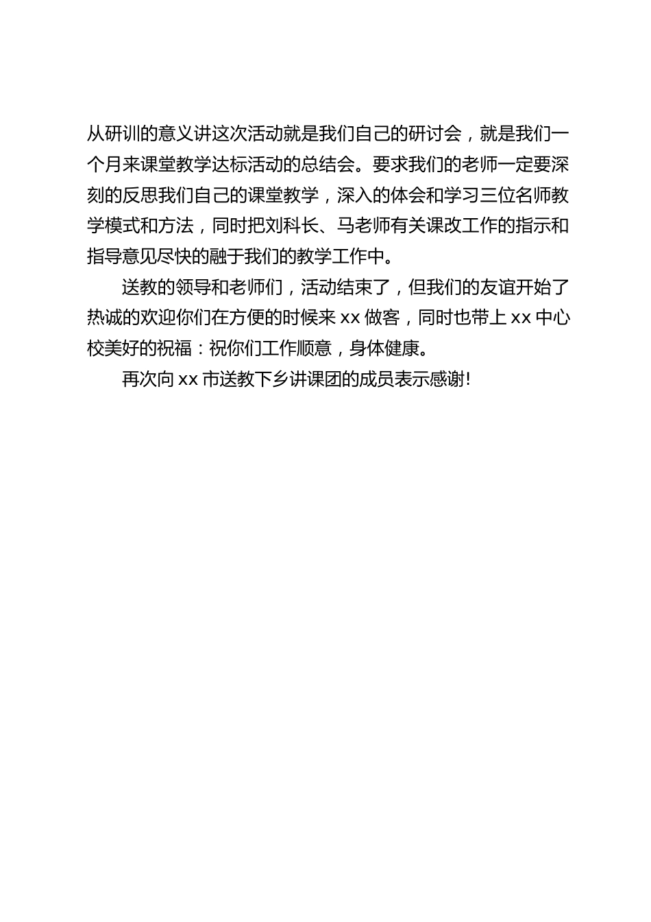 送教下乡活动中,校长讲话:从新课程的视角提出了值得研讨的地方,应当是我们今后校本教研的任务和方向。_第2页