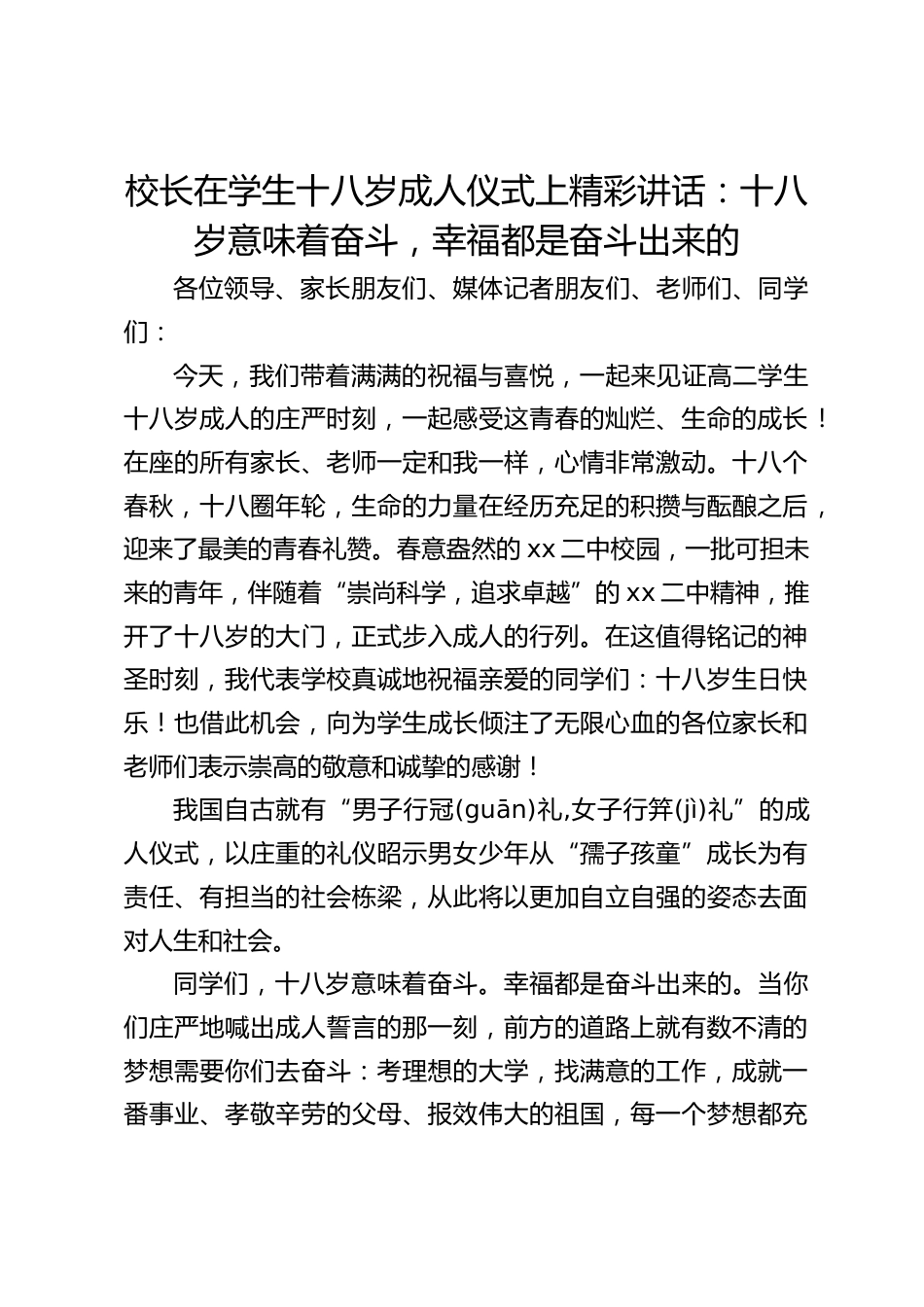 校长在学生十八岁成人仪式上精彩讲话:十八岁意味着奋斗,幸福都是奋斗出来的_第1页