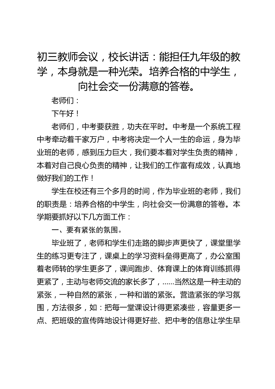 初三教师会议,校长讲话:能担任九年级的教学,本身就是一种光荣。培养合格的中学生,向社会交一份满意的答卷。_第1页