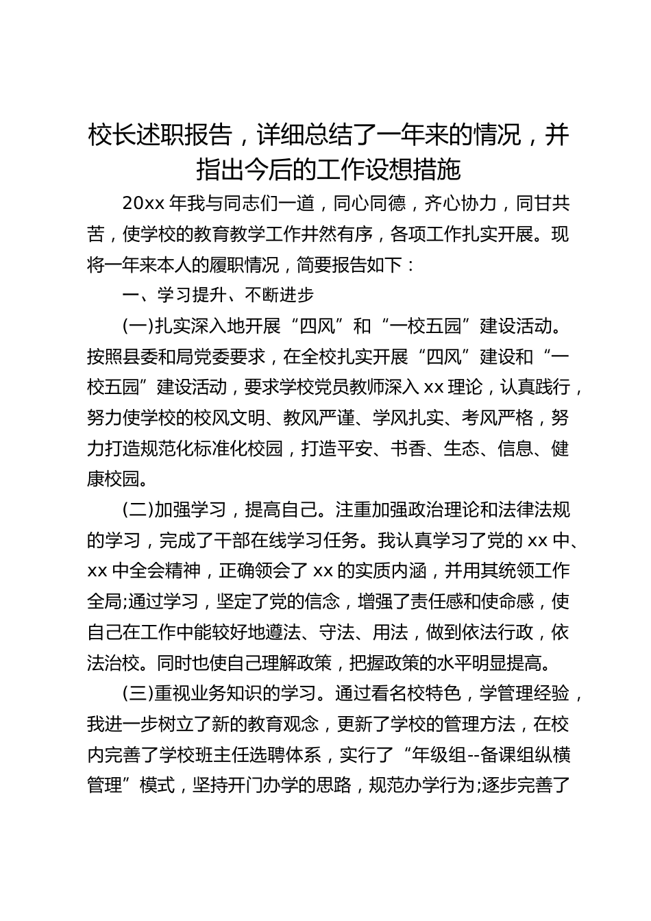 校长述职报告,详细总结了一年来的情况,并指出今后的工作设想措施_第1页
