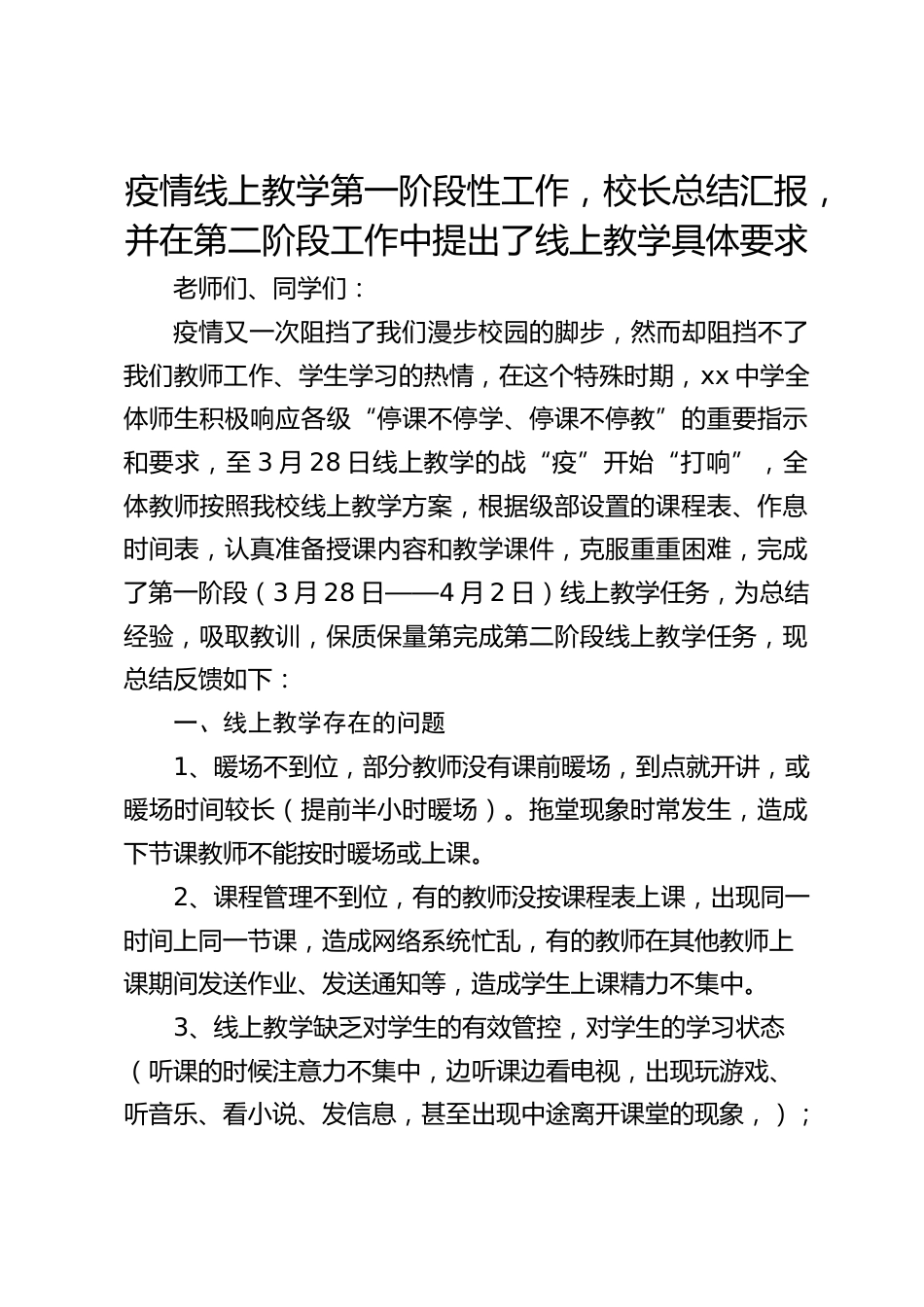 疫情线上教学第一阶段性工作,校长总结汇报,并在第二阶段工作中提出了线上教学具体要求_第1页