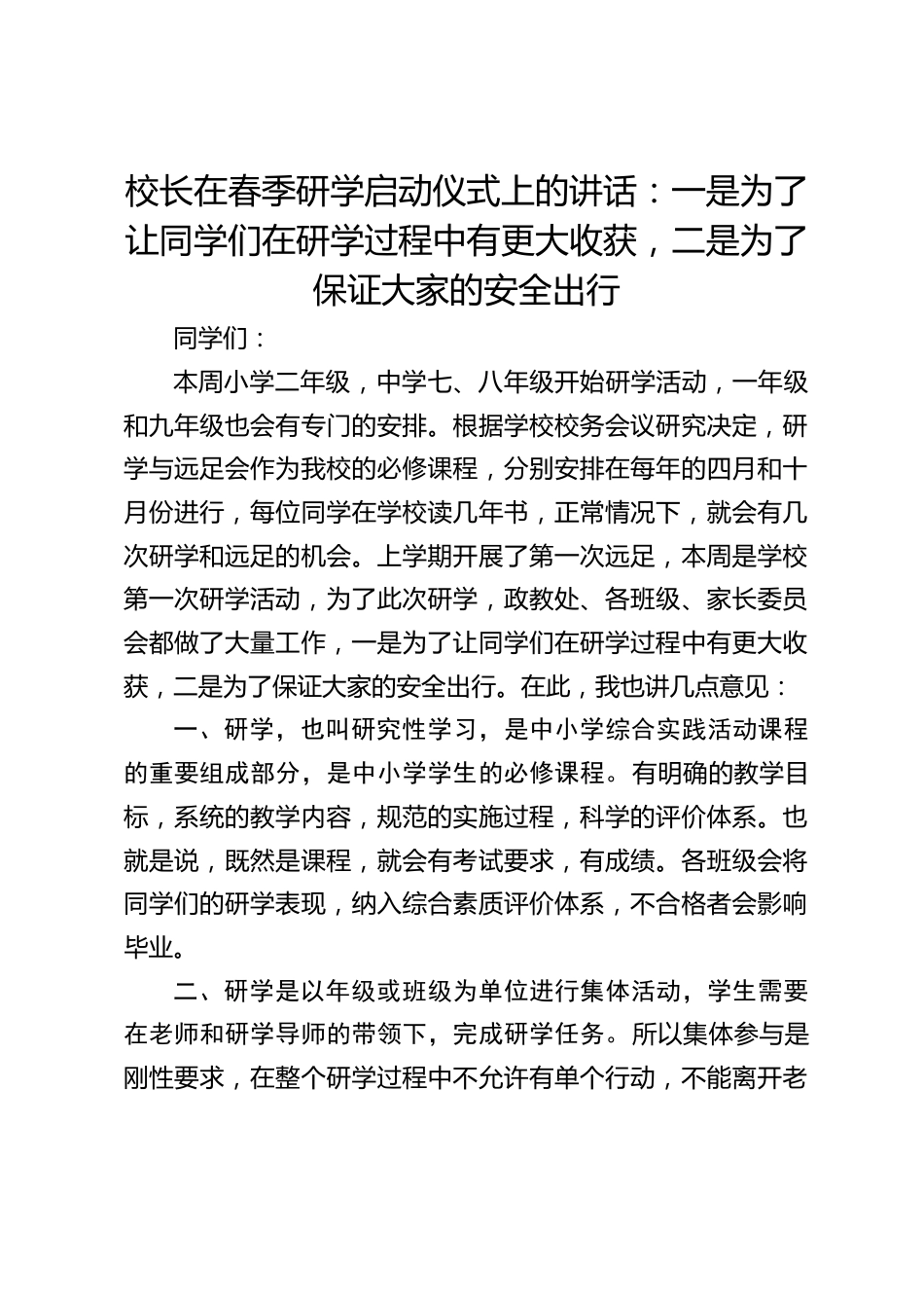 校长在春季研学启动仪式上的讲话:一是为了让同学们在研学过程中有更大收获,二是为了保证大家的安全出行_第1页