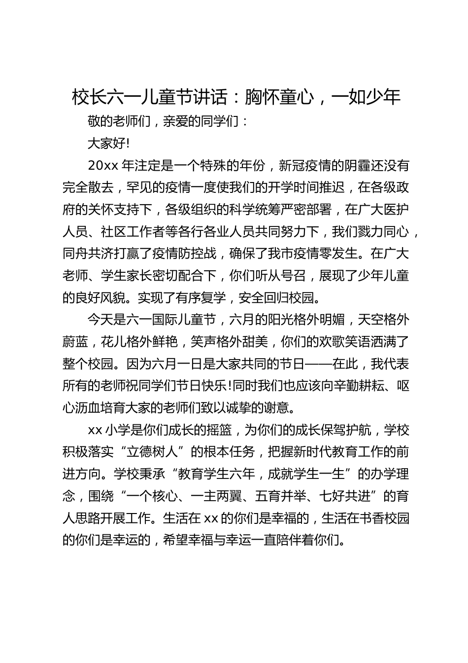 校长六一儿童节讲话:胸怀童心,一如少年_第1页