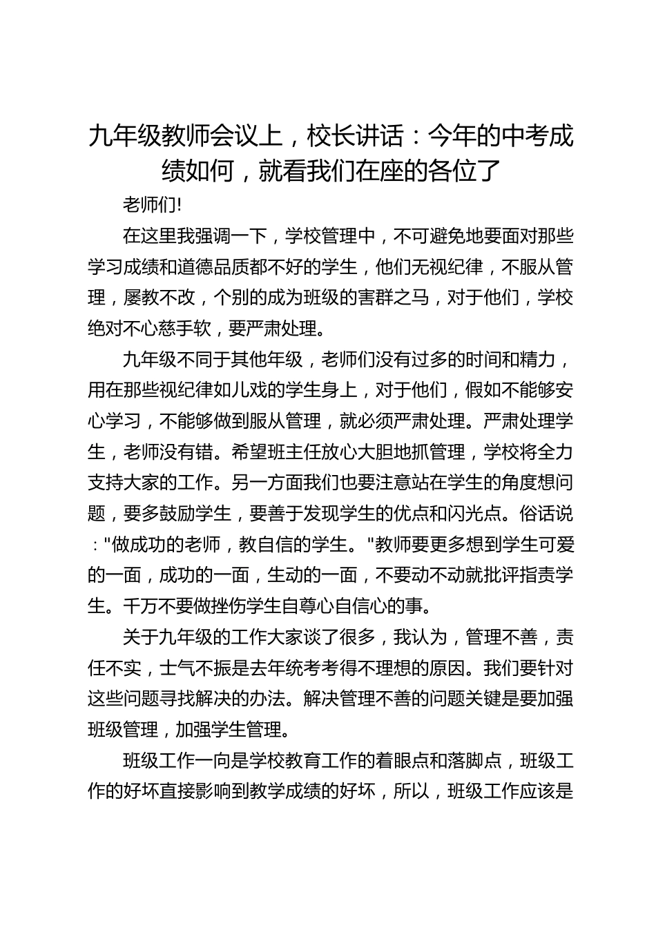 九年级教师会议上,校长讲话:今年的中考成绩如何,就看我们在座的各位了_第1页