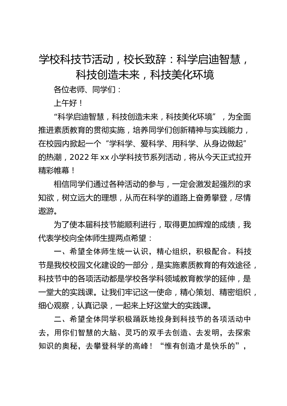 学校科技节活动,校长致辞:科学启迪智慧,科技创造未来,科技美化环境_第1页